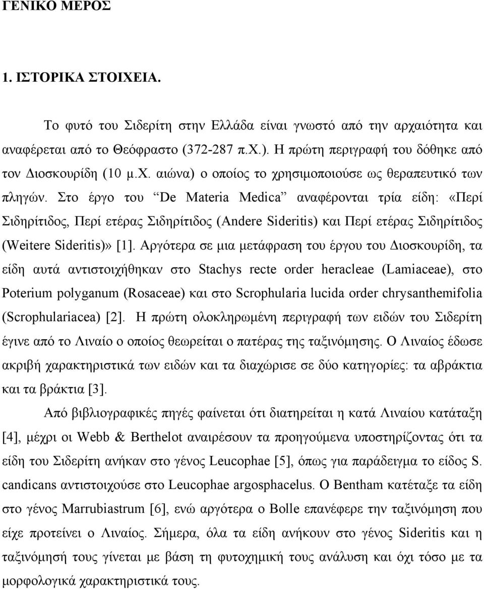 Στο έργο του De Materia Medica αναφέρονται τρία είδη: «Περί Σιδηρίτιδος, Περί ετέρας Σιδηρίτιδος (Andere Sideritis) και Περί ετέρας Σιδηρίτιδος (Weitere Sideritis)» [1].