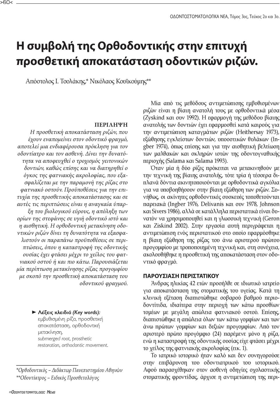 ίνει την δυνατότητα να αποφευχθεί ο τροχισµός γειτονικών δοντιών, καθώς επίσης και να διατηρηθεί ο όγκος της φατνιακής ακρολοφίας, που εξασφαλίζεται µε την παραµονή της ρίζας στο φατνιακό οστούν.