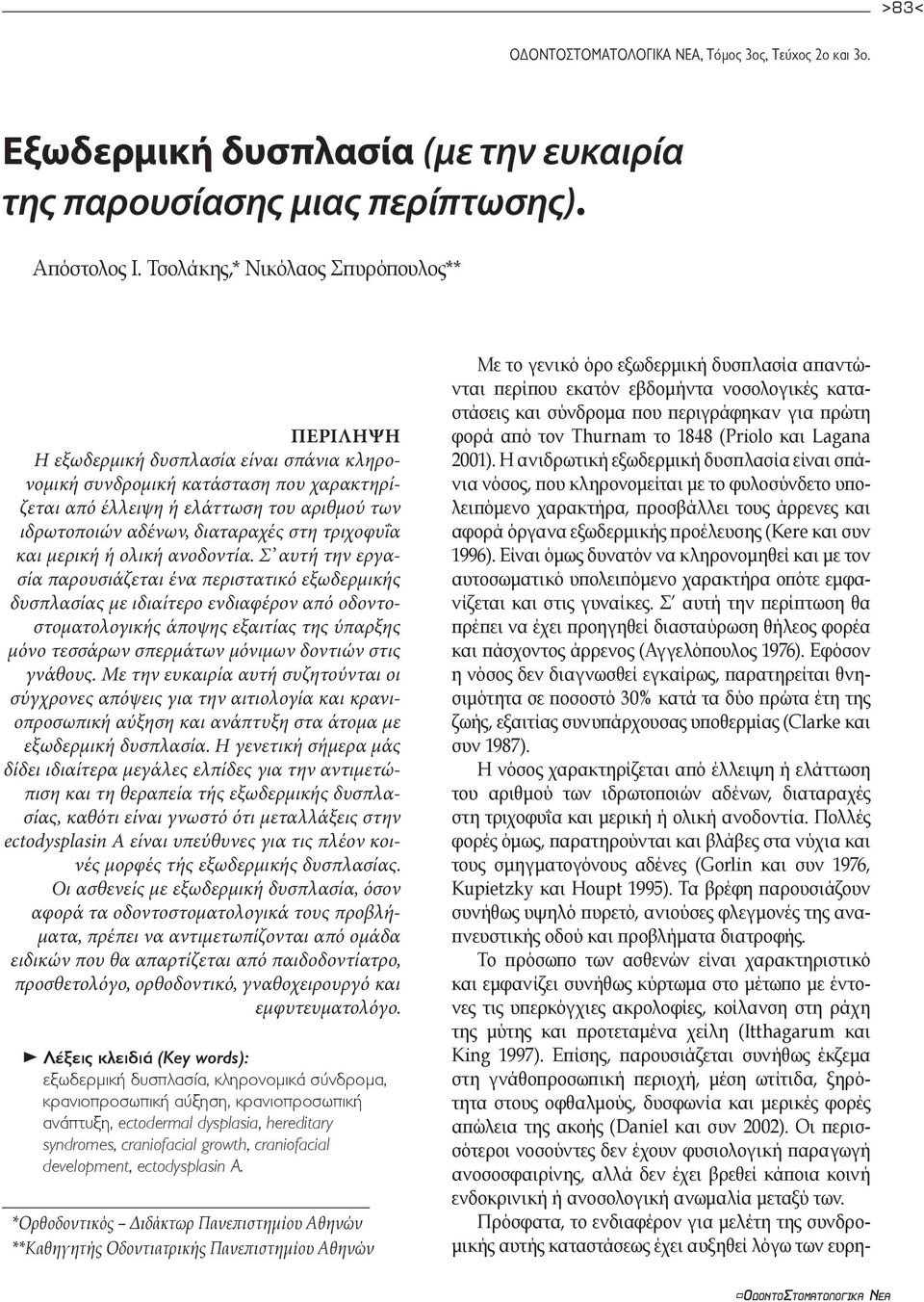 διαταραχές στη τριχοφυΐα και µερική ή ολική ανοδοντία.