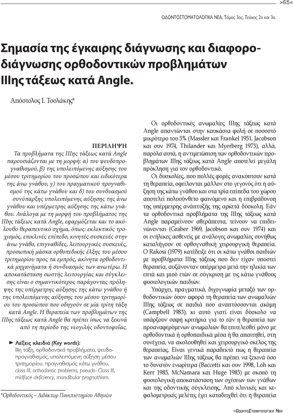 άνω γνάθου, γ) του πραγµατικού προγναθισµού της κάτω γνάθου και δ) του συνδυασµού συνύπαρξης υπολειπόµενης αύξησης της άνω γνάθου και υπέρµετρης αύξησης της κάτω γνάθου.