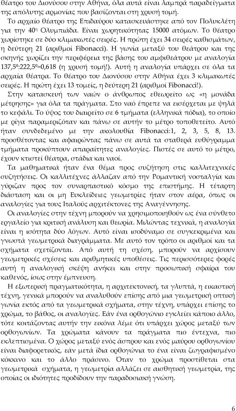 Η πρώτη έχει 34 σειρές καθισμάτων, η δεύτερη 21 (αριθμοί Fibonacci).