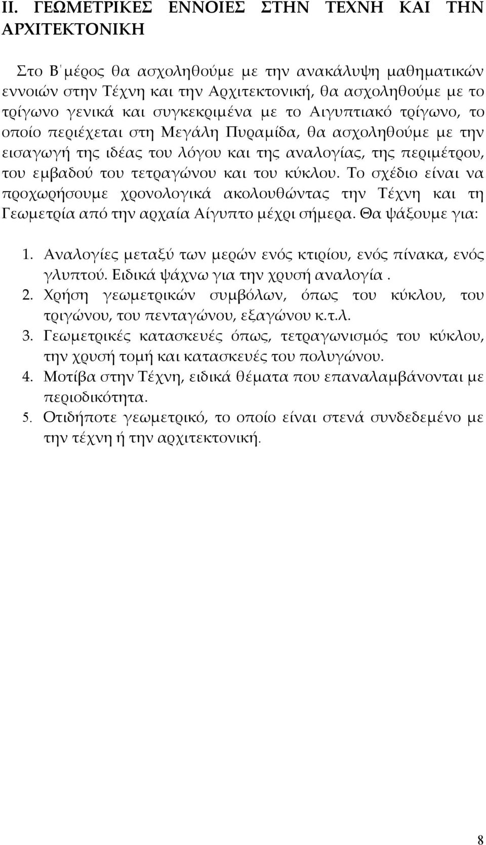 του κύκλου. Το σχέδιο είναι να προχωρήσουμε χρονολογικά ακολουθώντας την Τέχνη και τη Γεωμετρία από την αρχαία Αίγυπτο μέχρι σήμερα. Θα ψάξουμε για: 1.