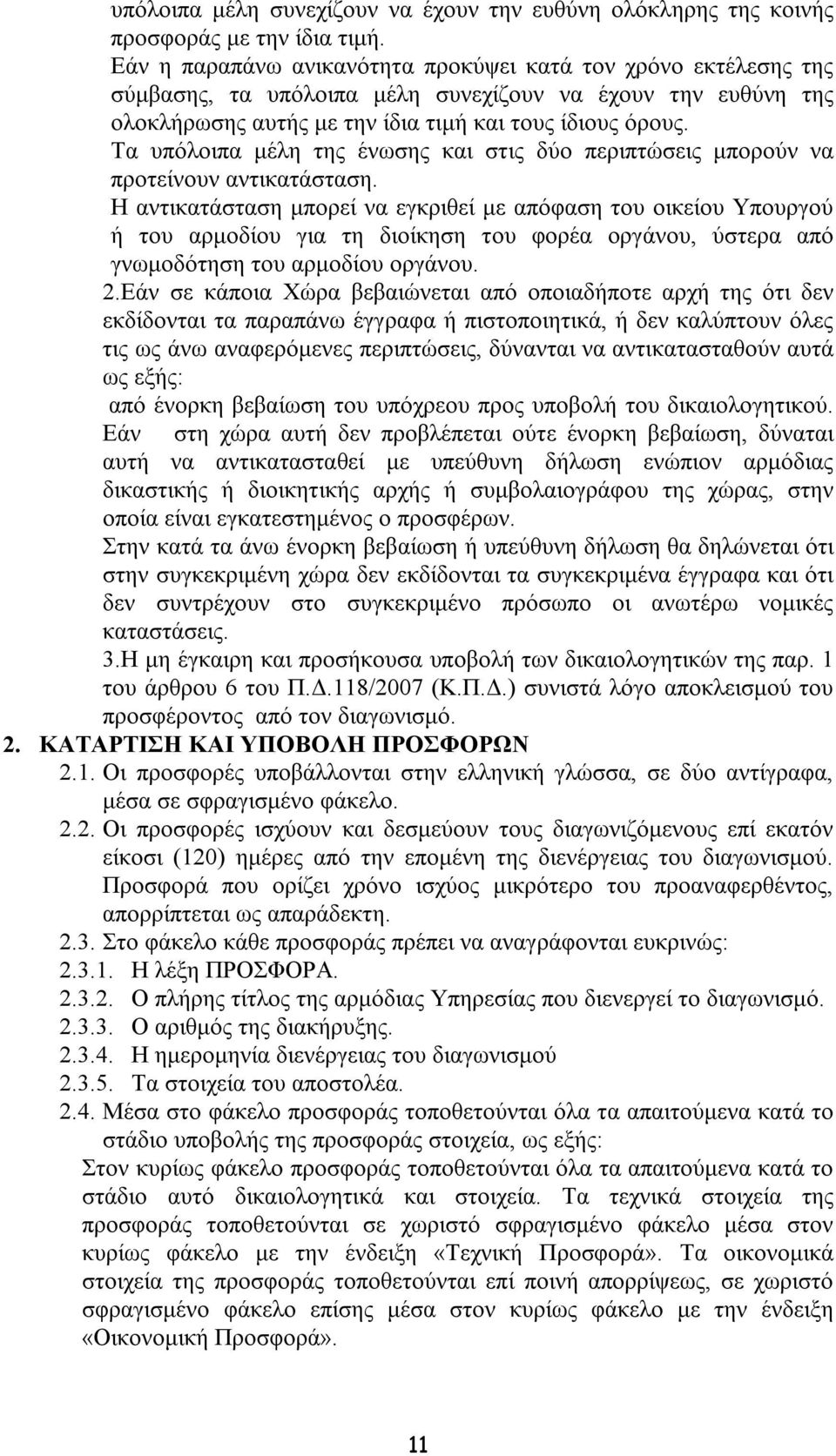 Τα υπόλοιπα μέλη της ένωσης και στις δύο περιπτώσεις μπορούν να προτείνουν αντικατάσταση.