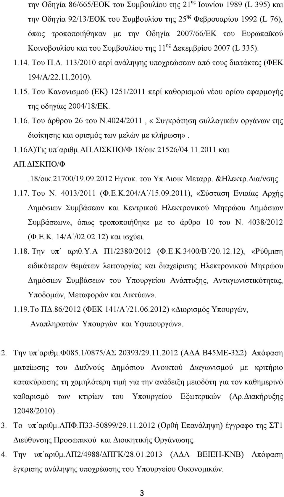 Του Κανονισμού (ΕΚ) 1251/2011 περί καθορισμού νέου ορίου εφαρμογής της οδηγίας 2004/18/ΕΚ. 1.16. Του άρθρου 26 του Ν.