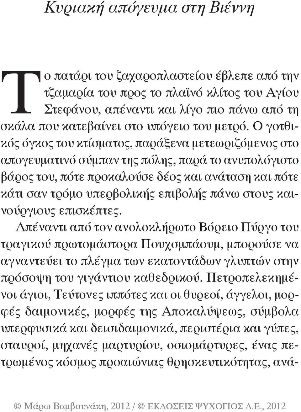 O γοτθικός όγκος του κτίσματος, παράξενα μετεωριζόμενος στο απογευματινό σύμπαν της πόλης, παρά το ανυπολόγιστο βάρος του, πότε προκαλούσε δέος και ανάταση και πότε κάτι σαν τρόμο υπερβολικής