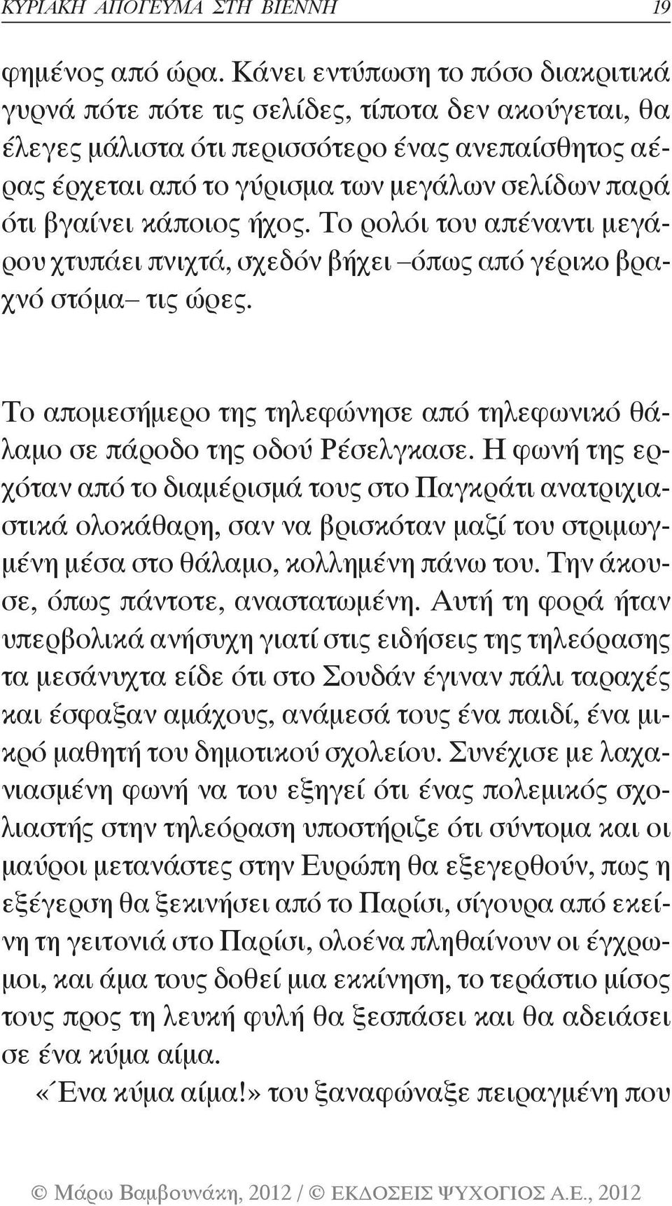 βγαίνει κάποιος ήχος. Το ρολόι του απέναντι μεγάρου χτυπάει πνιχτά, σχεδόν βήχει όπως από γέρικο βραχνό στόμα τις ώρες.