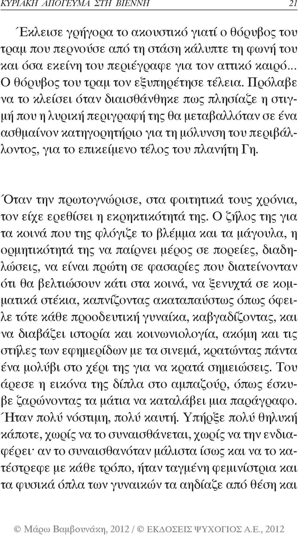 Πρόλαβε να το κλείσει όταν διαισθάνθηκε πως πλησίαζε η στιγμή που η λυρική περιγραφή της θα μεταβαλλόταν σε ένα ασθμαίνον κατηγορητήριο για τη μόλυνση του περιβάλλοντος, για το επικείμενο τέλος του