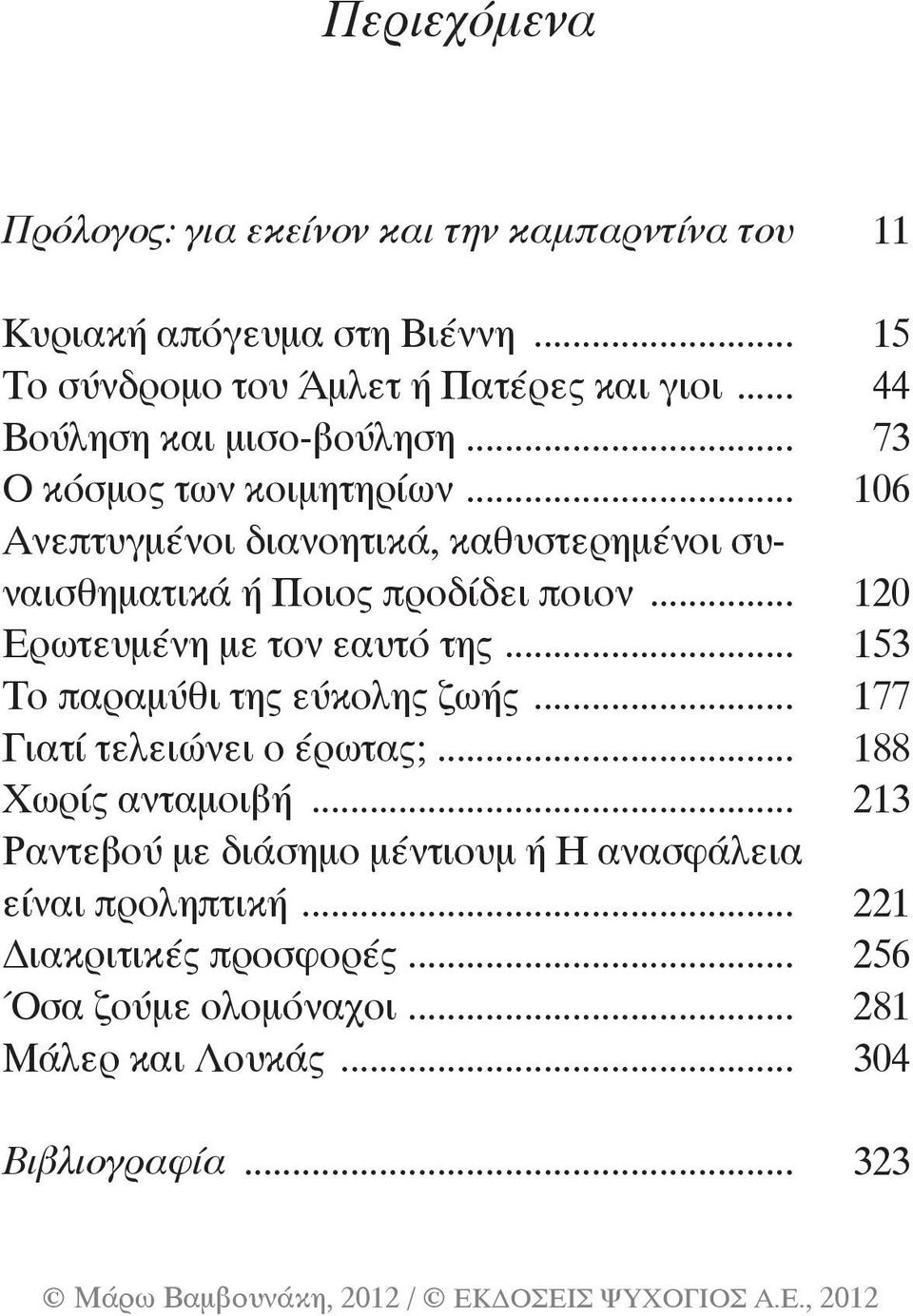 .. 120 Ερωτευμένη με τον εαυτό της... 153 Το παραμύθι της εύκολης ζωής... 177 Γιατί τελειώνει ο έρωτας;... 188 Χωρίς ανταμοιβή.