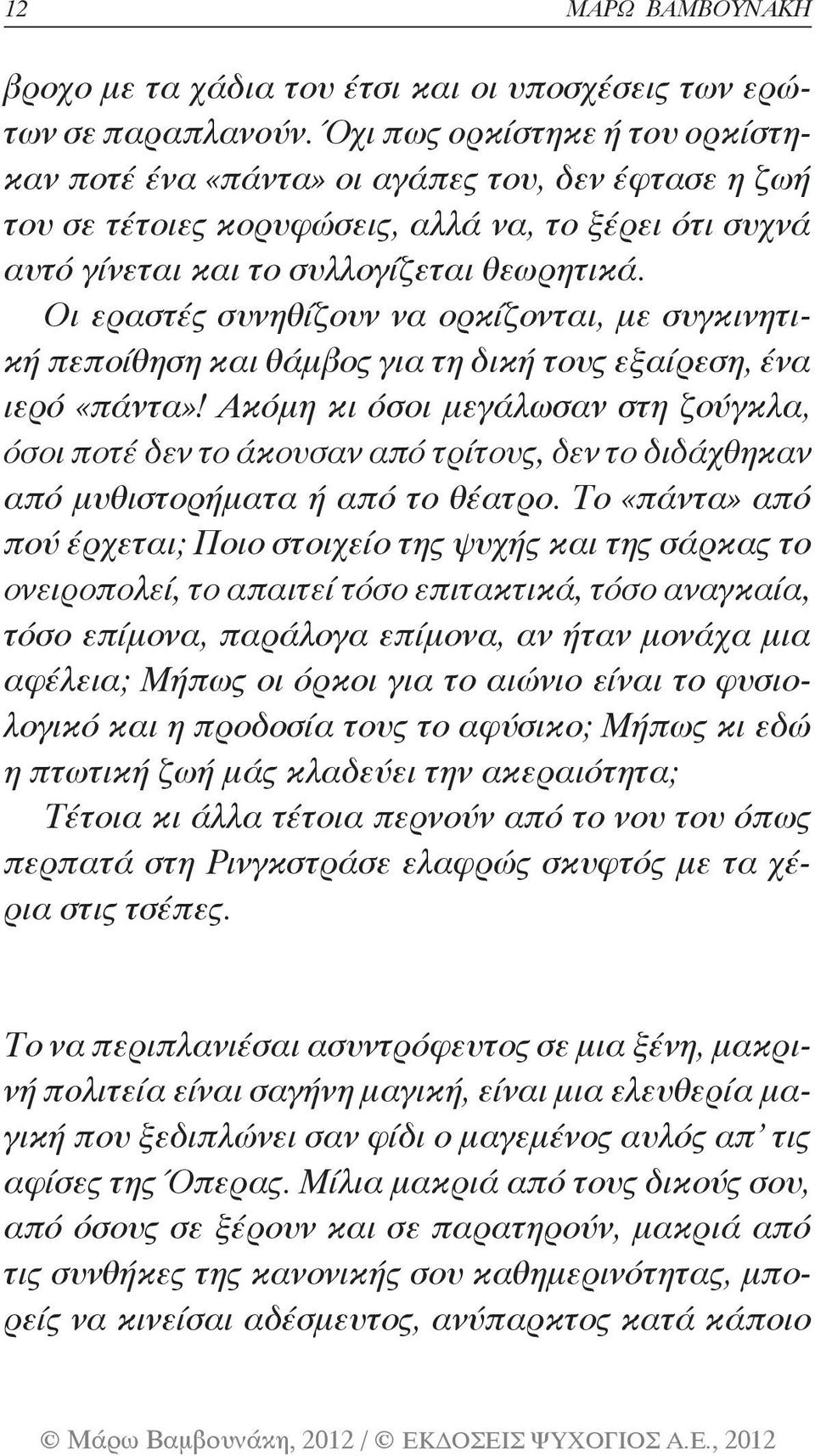 Οι εραστές συνηθίζουν να ορκίζονται, με συγκινητική πεποίθηση και θάμβος για τη δική τους εξαίρεση, ένα ιερό «πάντα»!