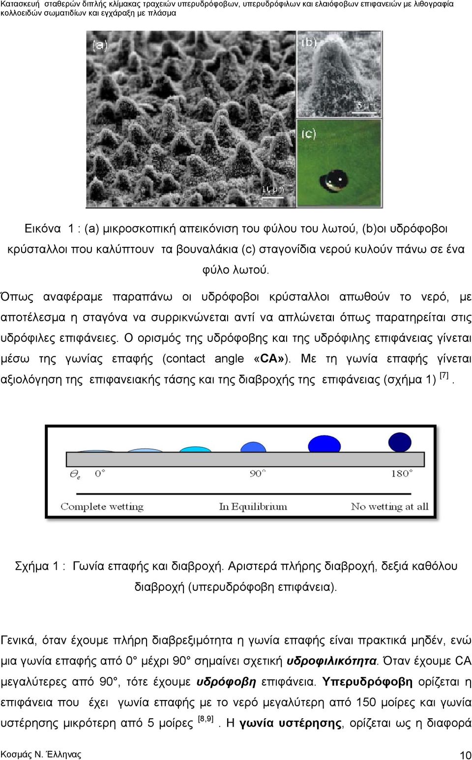 Ο ορισμός της υδρόφοβης και της υδρόφιλης επιφάνειας γίνεται μέσω της γωνίας επαφής (contact angle «CA»).