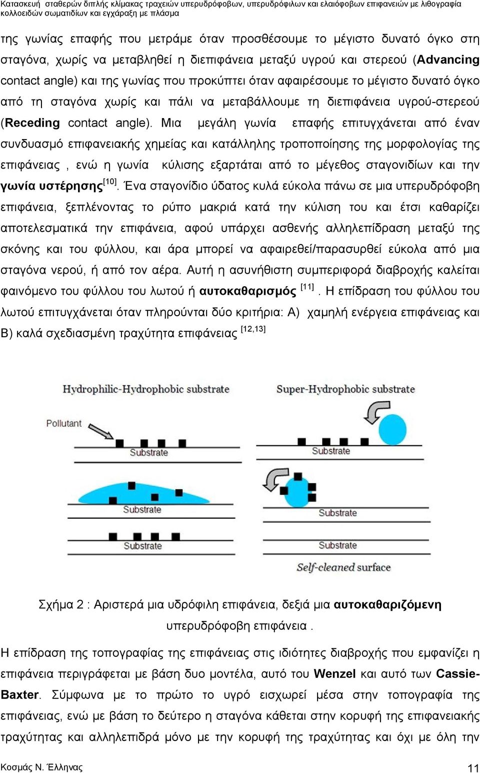 Μια μεγάλη γωνία επαφής επιτυγχάνεται από έναν συνδυασμό επιφανειακής χημείας και κατάλληλης τροποποίησης της μορφολογίας της επιφάνειας, ενώ η γωνία κύλισης εξαρτάται από το μέγεθος σταγονιδίων και