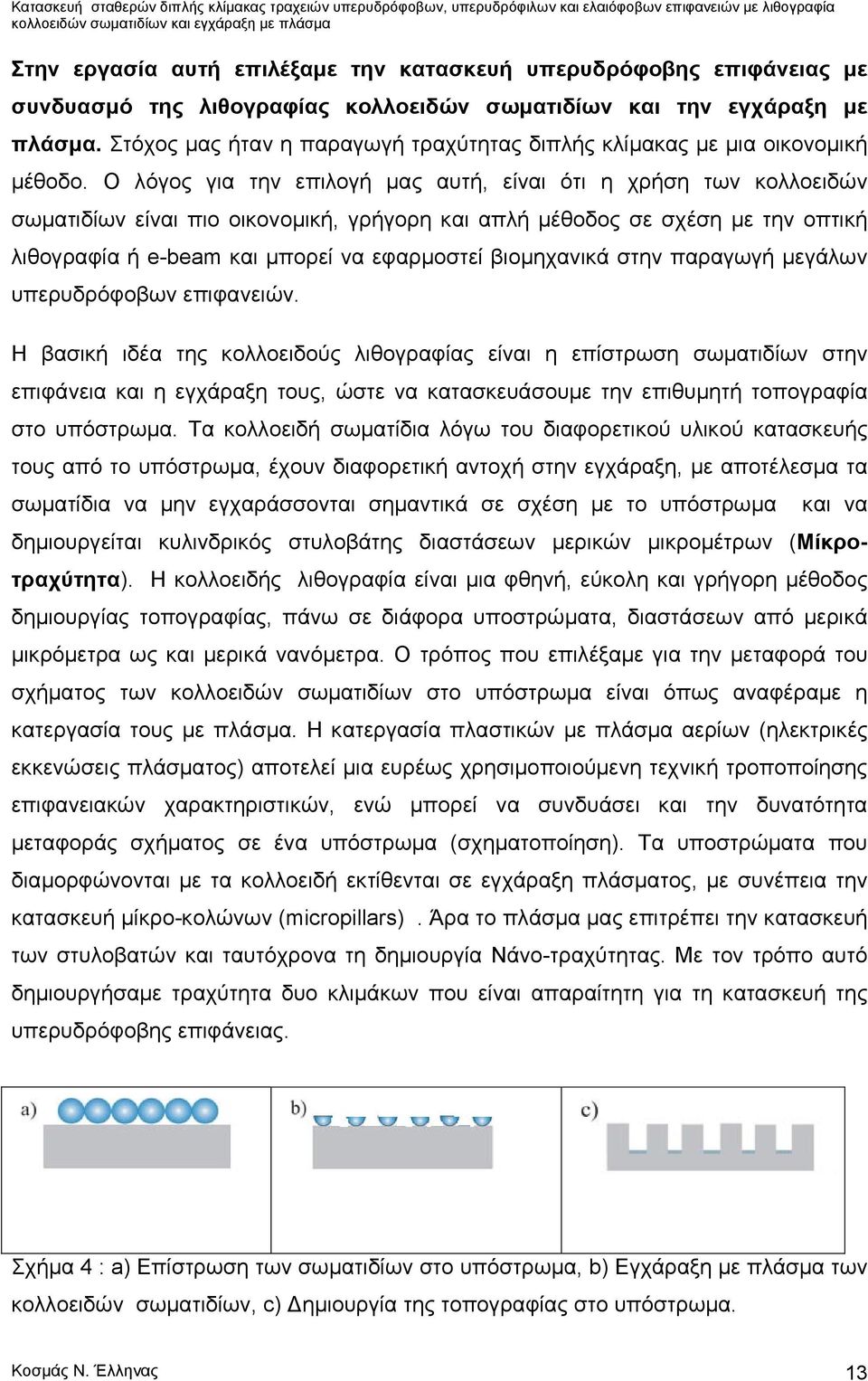 Ο λόγος για την επιλογή μας αυτή, είναι ότι η χρήση των κολλοειδών σωματιδίων είναι πιο οικονομική, γρήγορη και απλή μέθοδος σε σχέση με την οπτική λιθογραφία ή e-beam και μπορεί να εφαρμοστεί