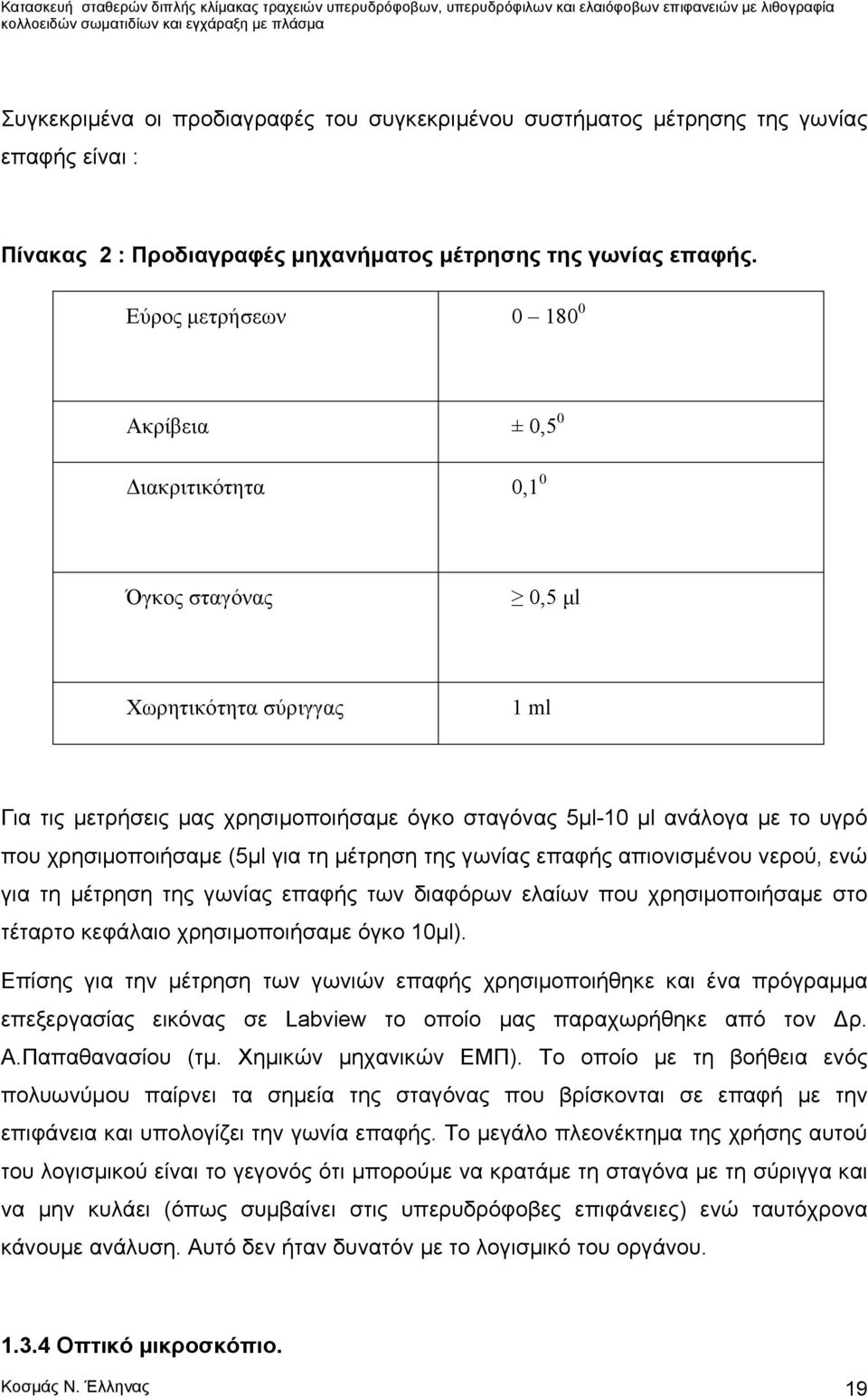 χρησιμοποιήσαμε (5μl για τη μέτρηση της γωνίας επαφής απιονισμένου νερού, ενώ για τη μέτρηση της γωνίας επαφής των διαφόρων ελαίων που χρησιμοποιήσαμε στο τέταρτο κεφάλαιο χρησιμοποιήσαμε όγκο 10μl).