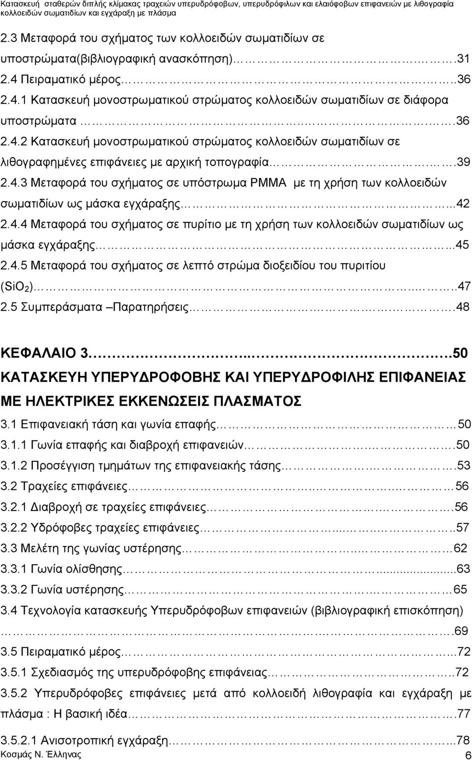 ..42 2.4.4 Μεταφορά του σχήματος σε πυρίτιο με τη χρήση των κολλοειδών σωματιδίων ως μάσκα εγχάραξης...45 2.4.5 Μεταφορά του σχήματος σε λεπτό στρώμα διοξειδίου του πυριτίου (SiO 2 )....47 2.