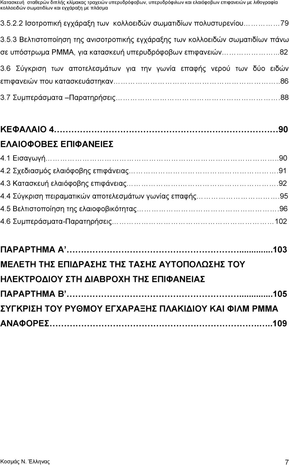 2 Σχεδιασμός ελαιόφοβης επιφάνειας.91 4.3 Κατασκευή ελαιόφοβης επιφάνειας..92 4.4 Σύγκριση πειραματικών αποτελεσμάτων γωνίας επαφής.95 4.5 Βελτιστοποίηση της ελαιοφοβικότητας.96 4.