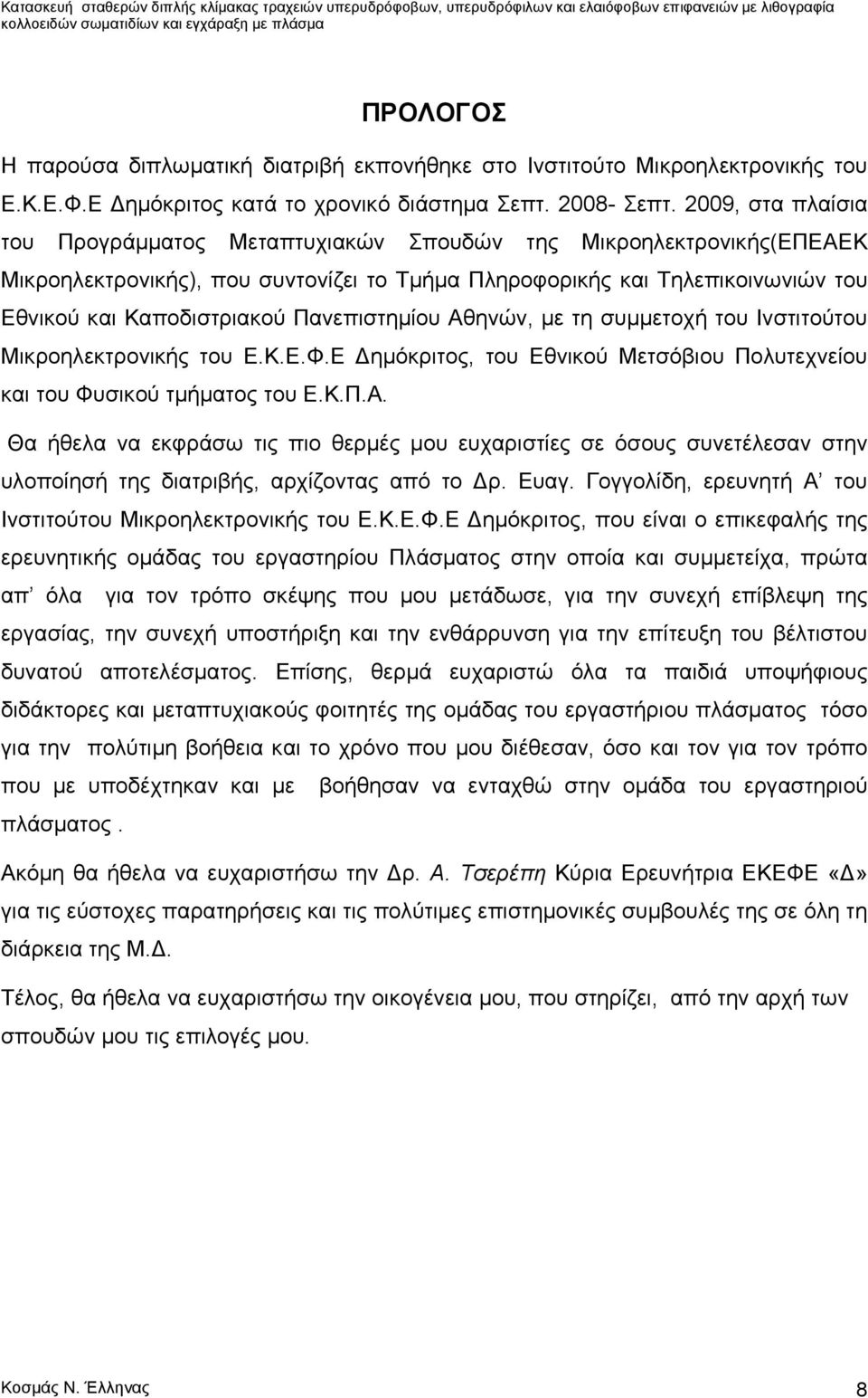 Πανεπιστημίου Αθηνών, με τη συμμετοχή του Ινστιτούτου Μικροηλεκτρονικής του Ε.Κ.Ε.Φ.Ε Δημόκριτος, του Εθνικού Μετσόβιου Πολυτεχνείου και του Φυσικού τμήματος του Ε.Κ.Π.Α. Θα ήθελα να εκφράσω τις πιο θερμές μου ευχαριστίες σε όσους συνετέλεσαν στην υλοποίησή της διατριβής, αρχίζοντας από το Δρ.