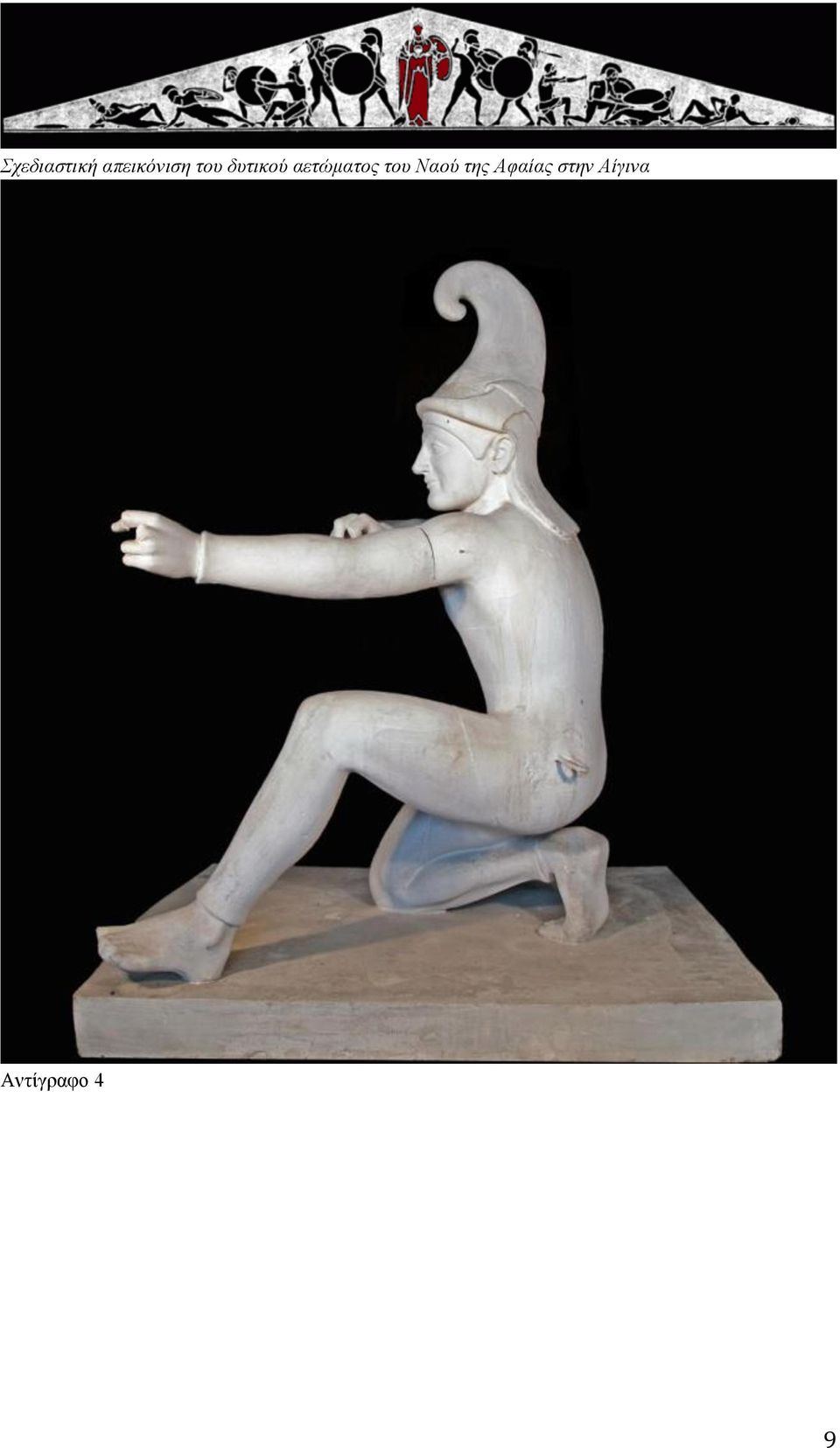 του Ναού της Αφαίας