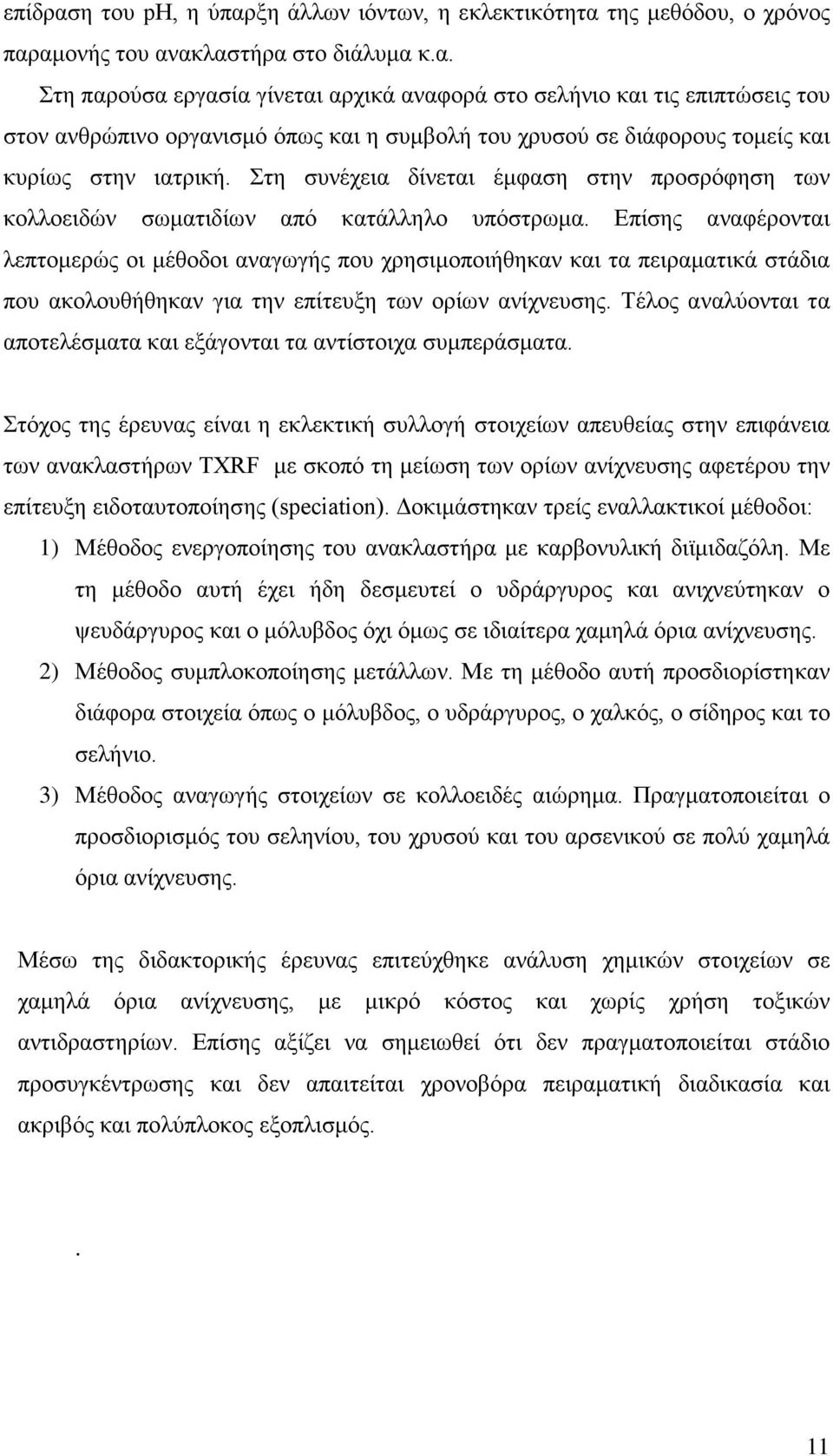 Επίσης αναφέρονται λεπτομερώς οι μέθοδοι αναγωγής που χρησιμοποιήθηκαν και τα πειραματικά στάδια που ακολουθήθηκαν για την επίτευξη των ορίων ανίχνευσης.