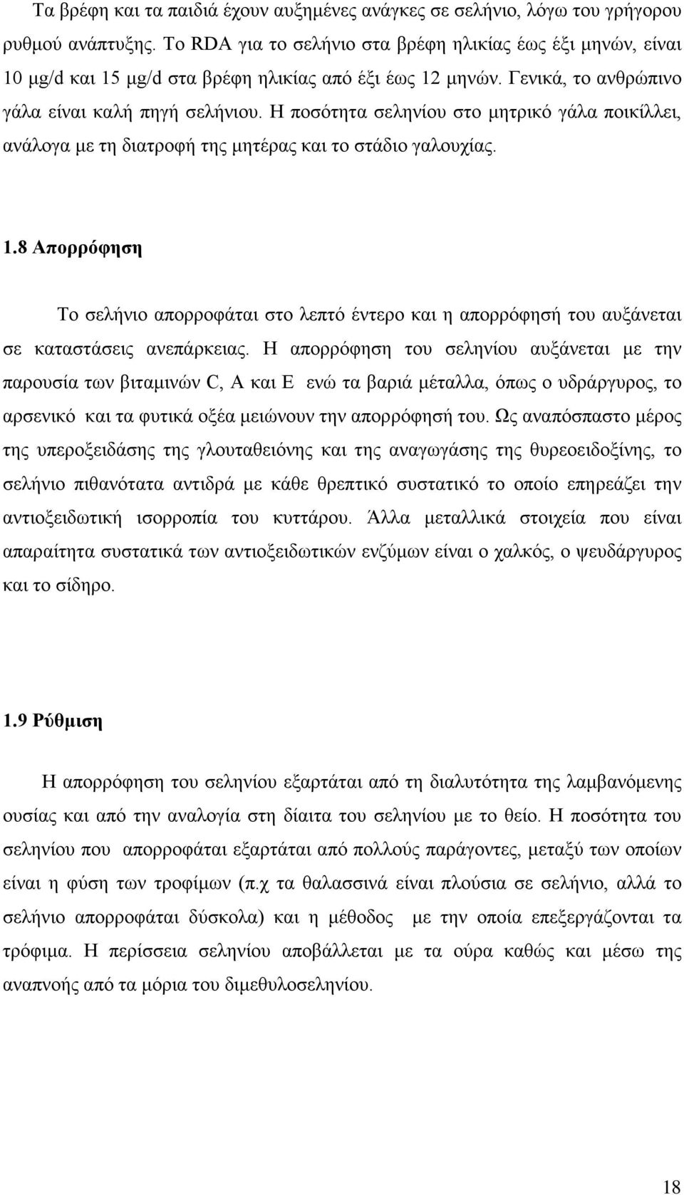 Η ποσότητα σεληνίου στο μητρικό γάλα ποικίλλει, ανάλογα με τη διατροφή της μητέρας και το στάδιο γαλουχίας. 1.