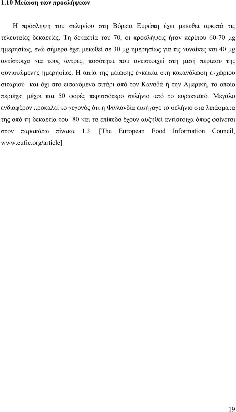 περίπου της συνιστώμενης ημερησίως.