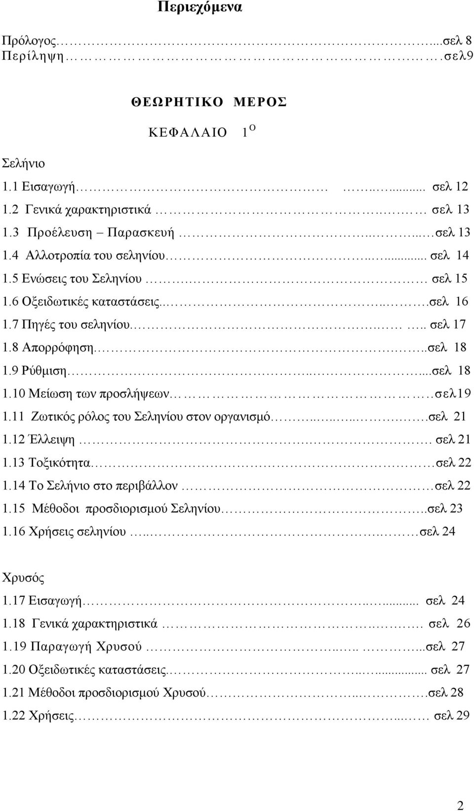 .σελ19 1.11 Zωτικός ρόλος του Σεληνίου στον οργανισμό........σελ 21 1.12 Έλλειψη.. σελ 21 1.13 Toξικότητα σελ 22 1.14 To Σελήνιο στο περιβάλλον σελ 22 1.15 Μέθοδοι προσδιορισμού Σεληνίου..σελ 23 1.