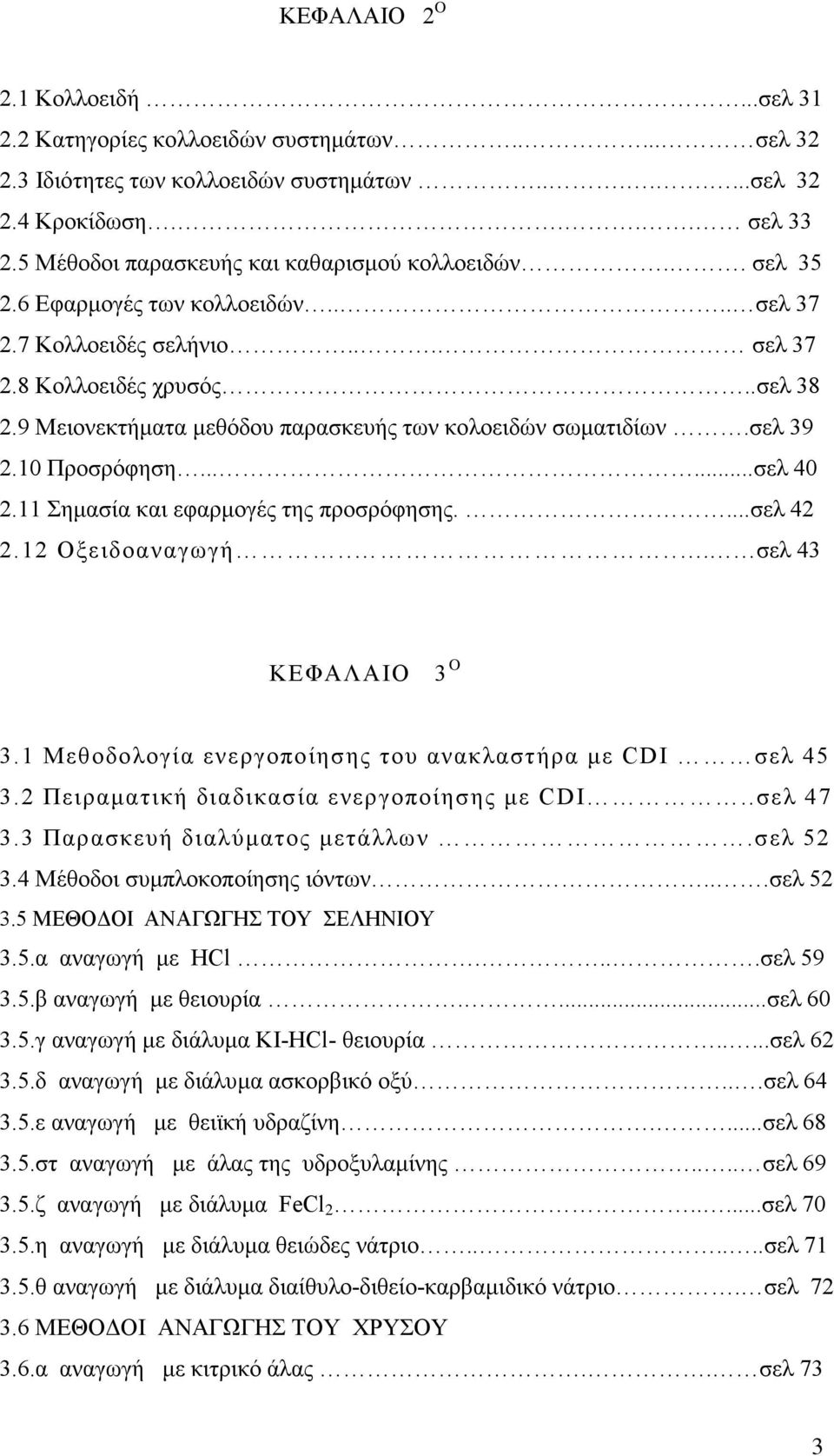 9 Μειονεκτήματα μεθόδου παρασκευής των κολοειδών σωματιδίων.σελ 39 2.10 Προσρόφηση......σελ 40 2.11 Σημασία και εφαρμογές της προσρόφησης....σελ 42 2.12 Οξειδοαναγωγή..... σελ 43 ΚΕΦΑΛΑΙΟ 3 O 3.