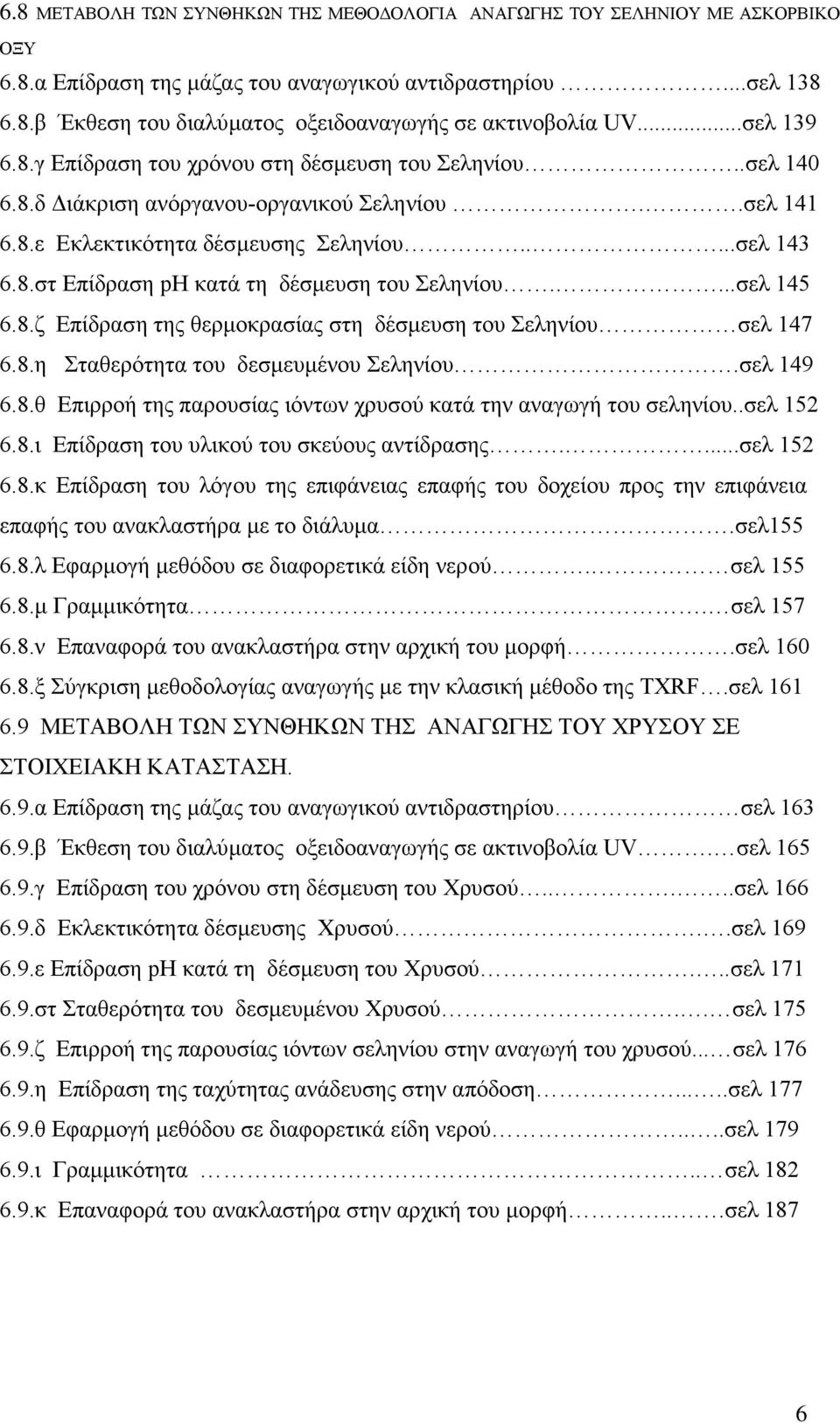 ...σελ 145 6.8.ζ Επίδραση της θερμοκρασίας στη δέσμευση του Σεληνίου σελ 147 6.8.η Σταθερότητα του δεσμευμένου Σεληνίου.σελ 149 6.8.θ Επιρροή της παρουσίας ιόντων χρυσού κατά την αναγωγή του σεληνίου.