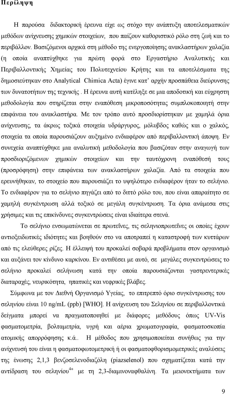 αποτελέσματα της δημοσιεύτηκαν στο Analytical Chimica Acta) έγινε κατ αρχήν προσπάθεια διεύρυνσης των δυνατοτήτων της τεχνικής.