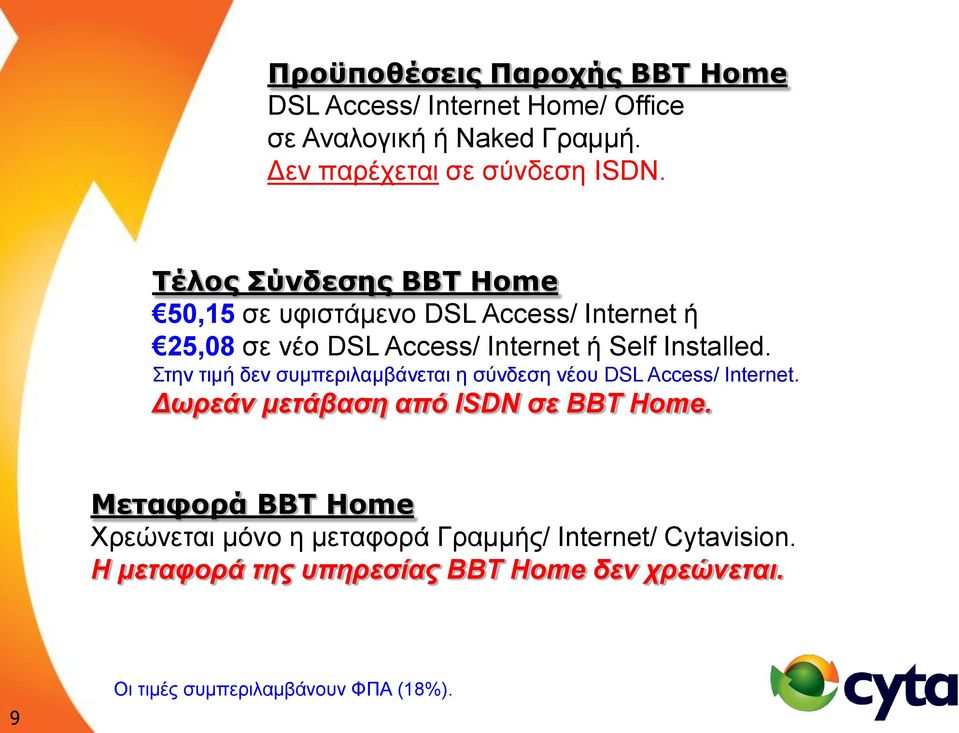 ηελ ηηκή δελ ζπκπεξηιακβάλεηαη ε ζύλδεζε λένπ DSL Access/ Internet. Δωπεάν μεηάβαζη από ISDN ζε BBT Home.