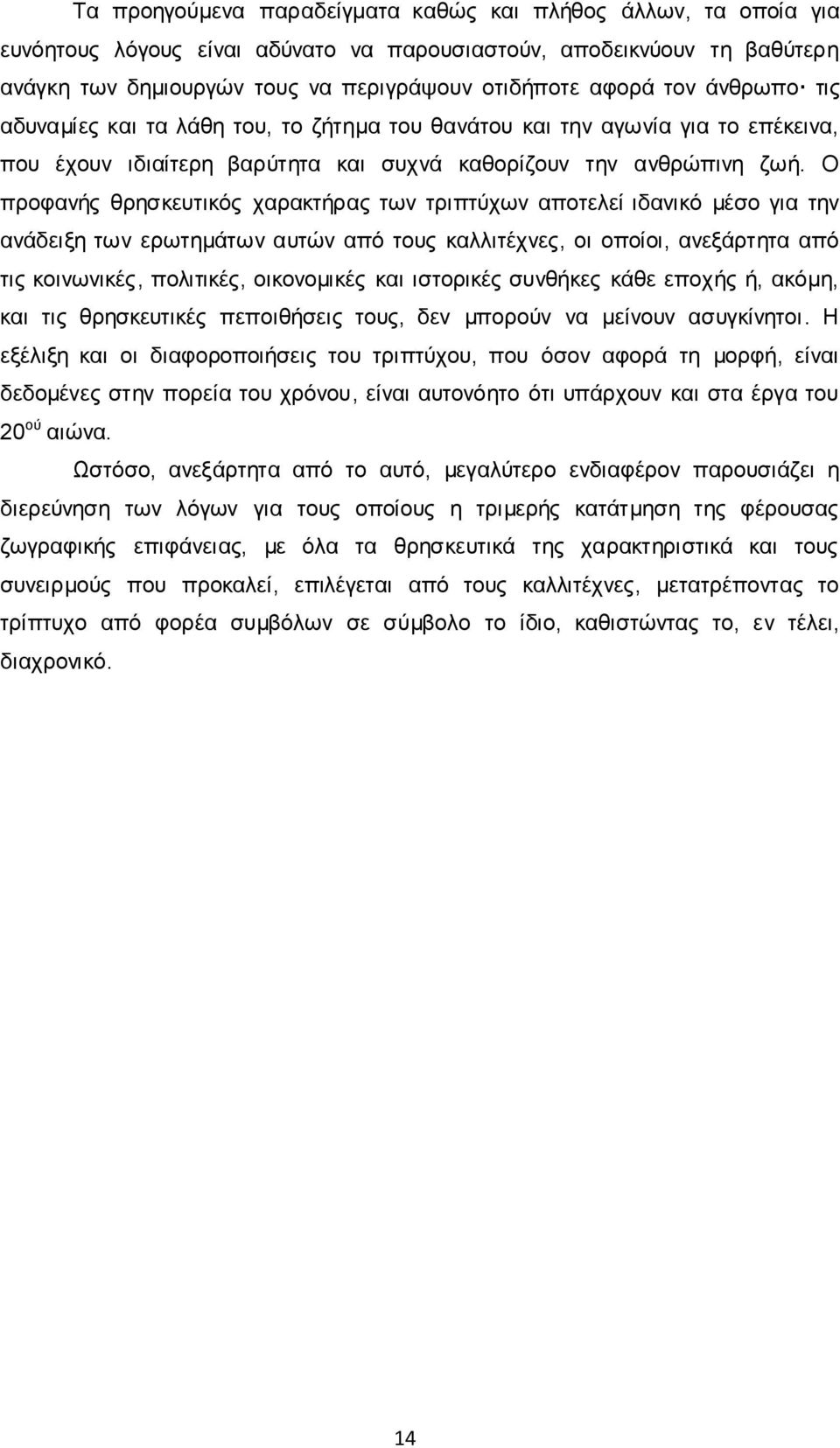 O προφανής θρησκευτικός χαρακτήρας των τριπτύχων αποτελεί ιδανικό μέσο για την ανάδειξη των ερωτημάτων αυτών από τους καλλιτέχνες, οι οποίοι, ανεξάρτητα από τις κοινωνικές, πολιτικές, οικονομικές και