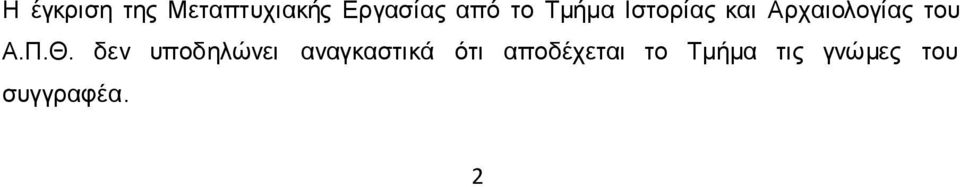 Π.Θ. δεν υποδηλώνει αναγκαστικά ότι