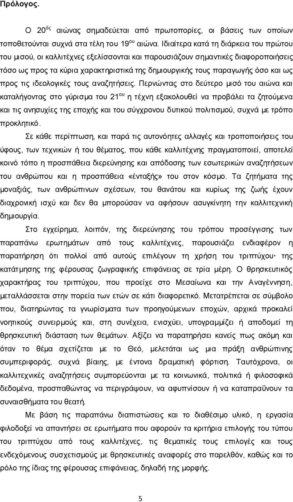 ως προς τις ιδεολογικές τους αναζητήσεις.