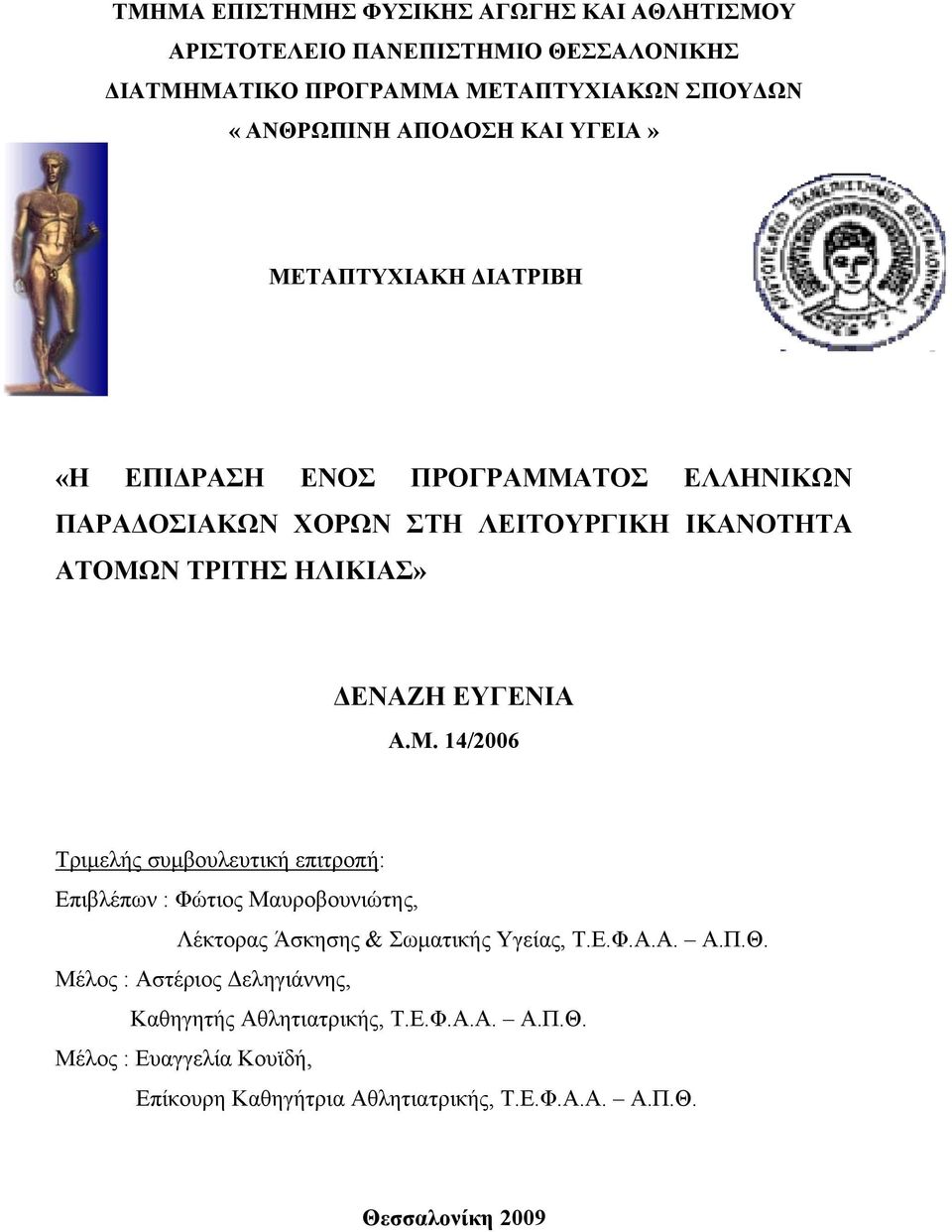 Α.Μ. 14/2006 Τριμελής συμβουλευτική επιτροπή: Επιβλέπων : Φώτιος Μαυροβουνιώτης, Λέκτορας Άσκησης & Σωματικής Υγείας, Τ.Ε.Φ.Α.Α. Α.Π.Θ.