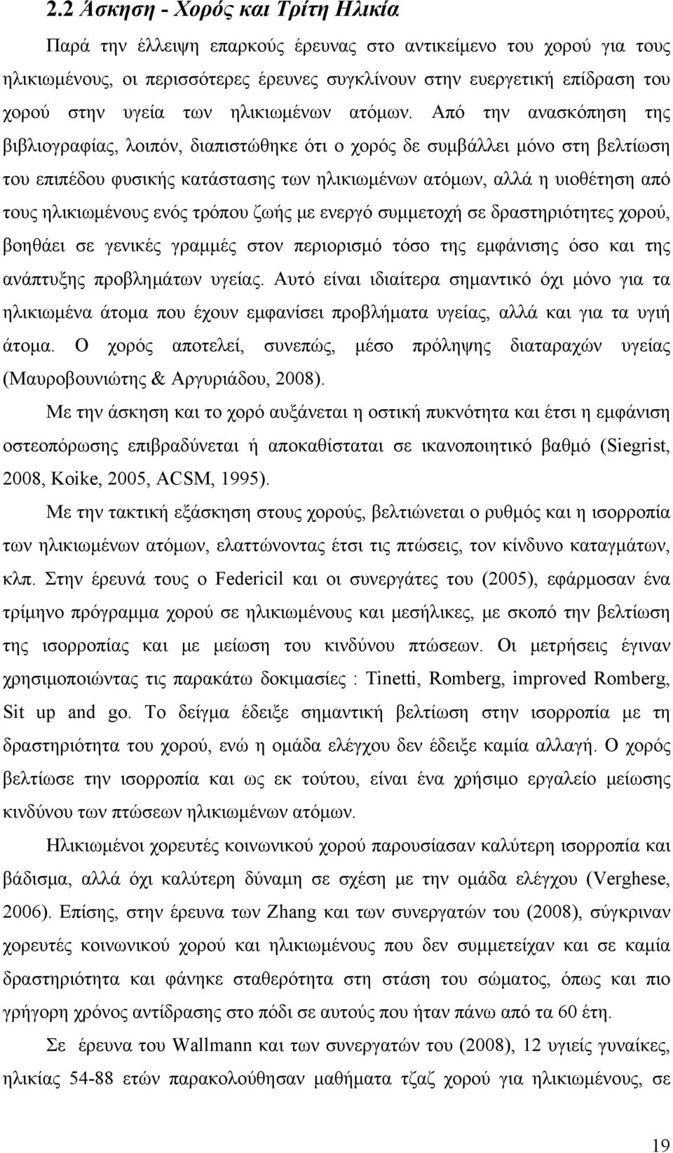 Από την ανασκόπηση της βιβλιογραφίας, λοιπόν, διαπιστώθηκε ότι ο χορός δε συμβάλλει μόνο στη βελτίωση του επιπέδου φυσικής κατάστασης των ηλικιωμένων ατόμων, αλλά η υιοθέτηση από τους ηλικιωμένους