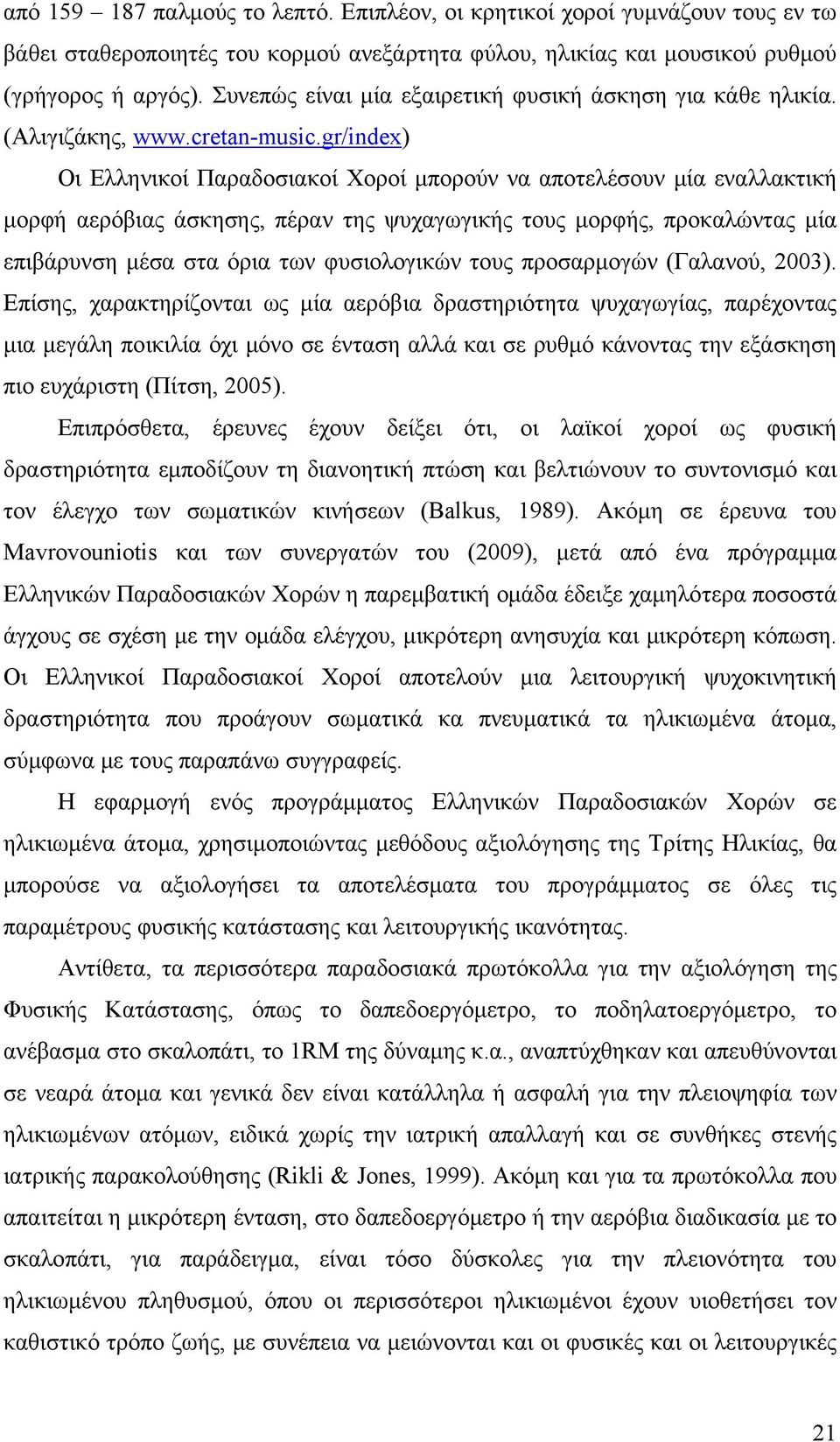 gr/index) Οι Ελληνικοί Παραδοσιακοί Χοροί μπορούν να αποτελέσουν μία εναλλακτική μορφή αερόβιας άσκησης, πέραν της ψυχαγωγικής τους μορφής, προκαλώντας μία επιβάρυνση μέσα στα όρια των φυσιολογικών