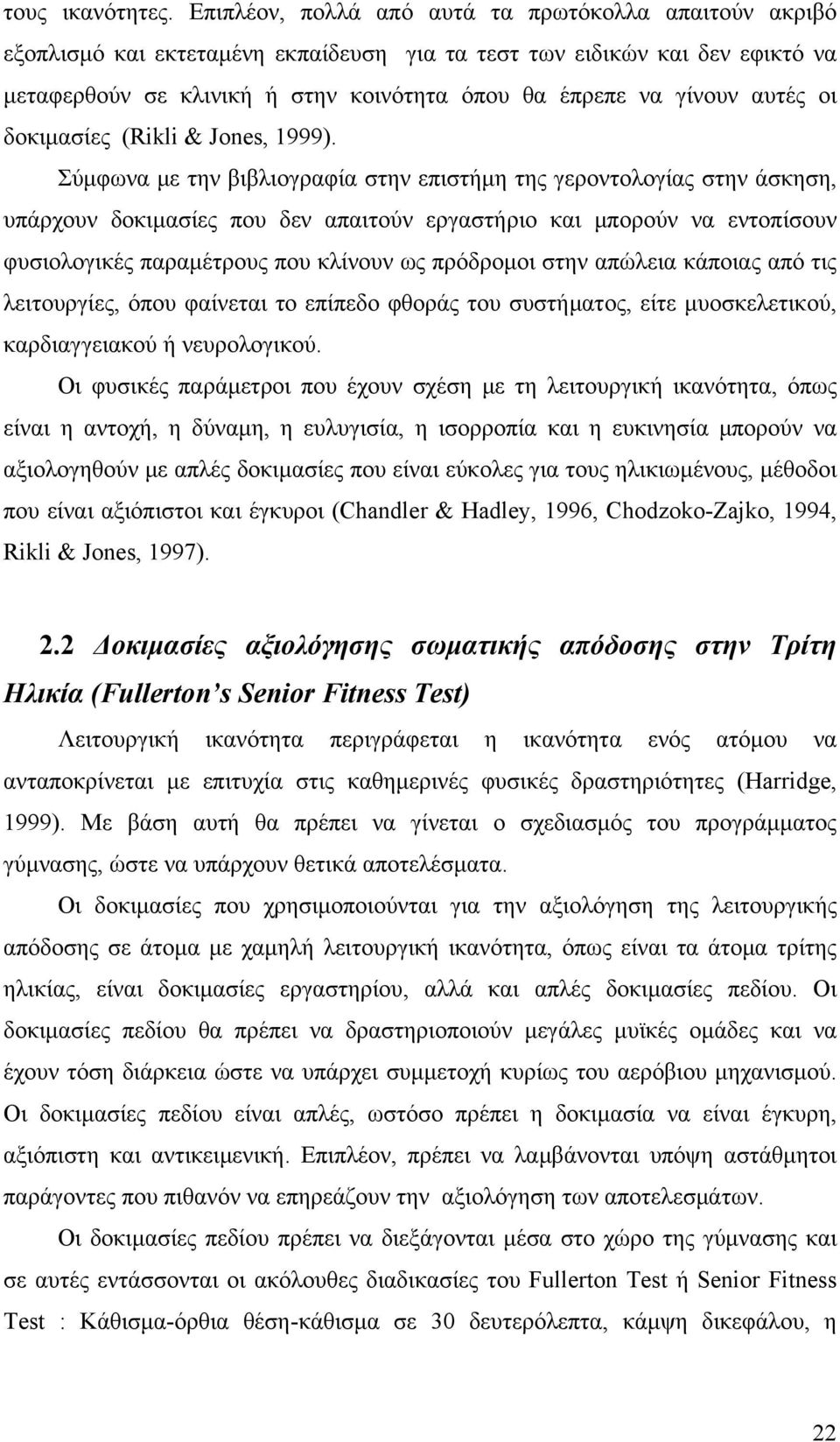 αυτές οι δοκιμασίες (Rikli & Jones, 1999).