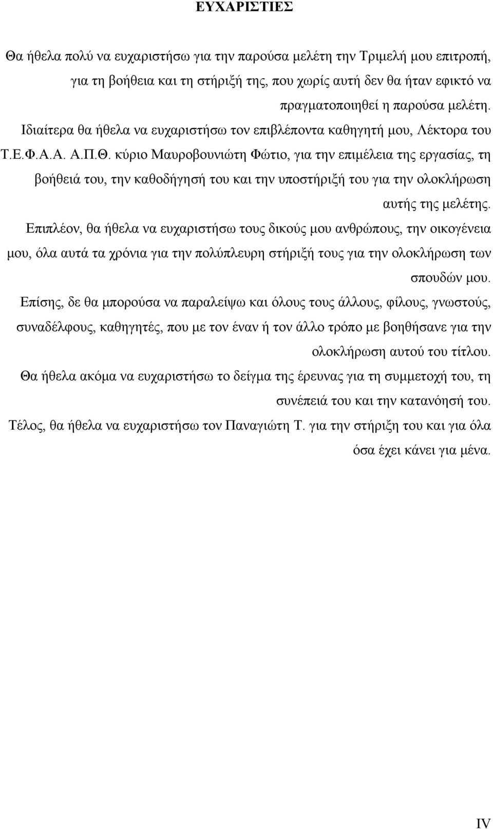 κύριο Μαυροβουνιώτη Φώτιο, για την επιμέλεια της εργασίας, τη βοήθειά του, την καθοδήγησή του και την υποστήριξή του για την ολοκλήρωση αυτής της μελέτης.