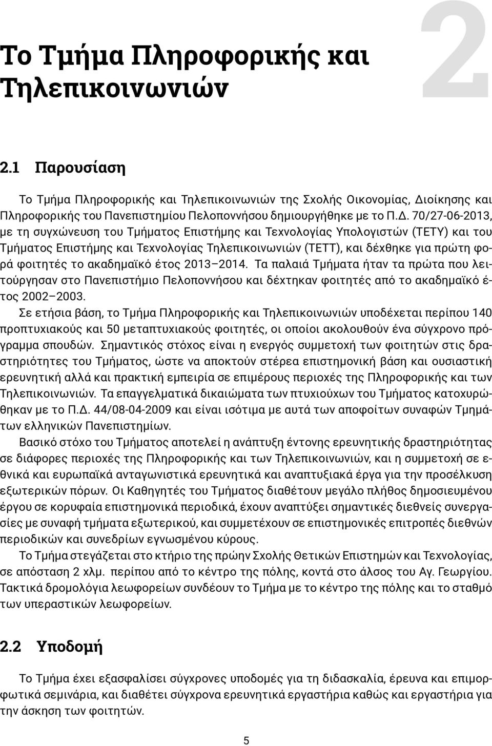 οίκησης και Πληροφορικής του Πανεπιστημίου Πελοποννήσου δημιουργήθηκε με το Π.Δ.