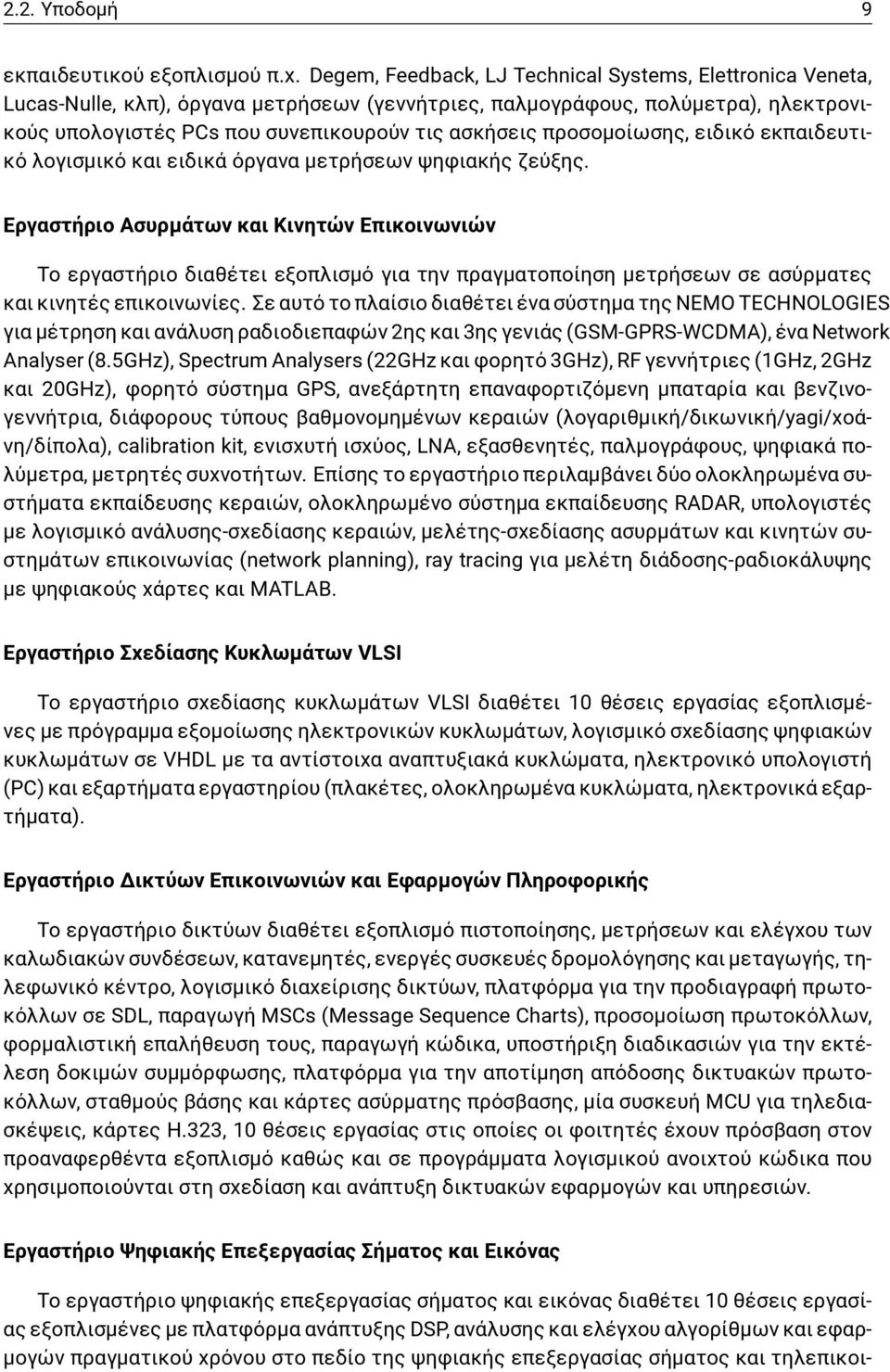 προσομοίωσης, ειδικό εκπαιδευτικό λογισμικό και ειδικά όργανα μετρήσεων ψηφιακής ζεύξης.