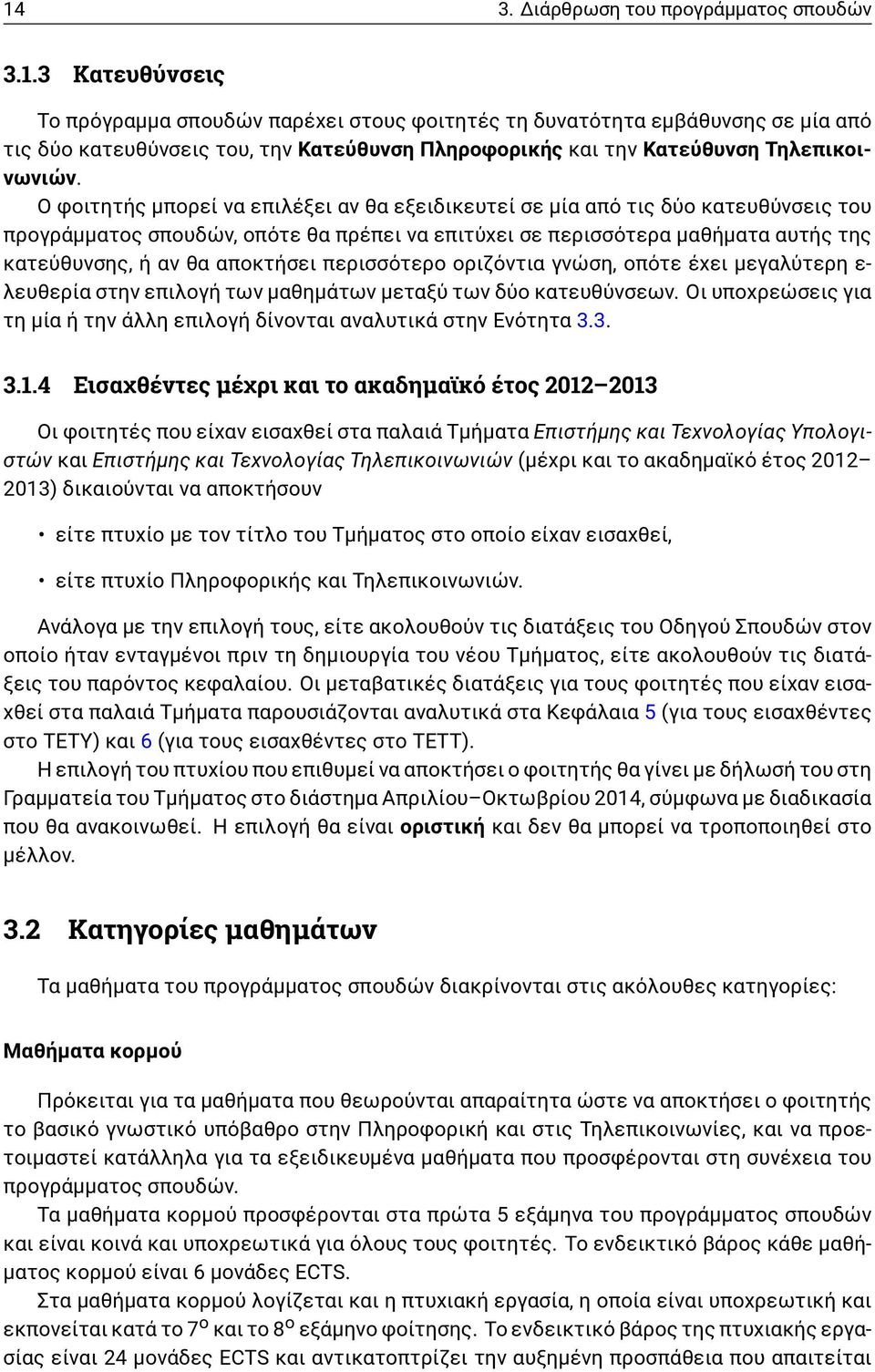 περισσότερο οριζόντια γνώση, οπότε έχει μεγαλύτερη ε- λευθερία στην επιλογή των μαθημάτων μεταξύ των δύο κατευθύνσεων. Οι υποχρεώσεις για τη μία ή την άλλη επιλογή δίνονται αναλυτικά στην Ενότητα 3.