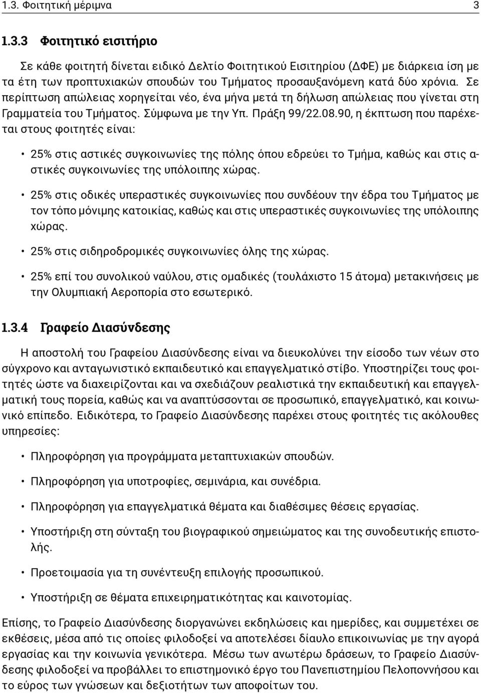 90, η έκπτωση που παρέχεται στους φοιτητές είναι: 25% στις αστικές συγκοινωνίες της πόλης όπου εδρεύει το Τμήμα, καθώς και στις α- στικές συγκοινωνίες της υπόλοιπης χώρας.