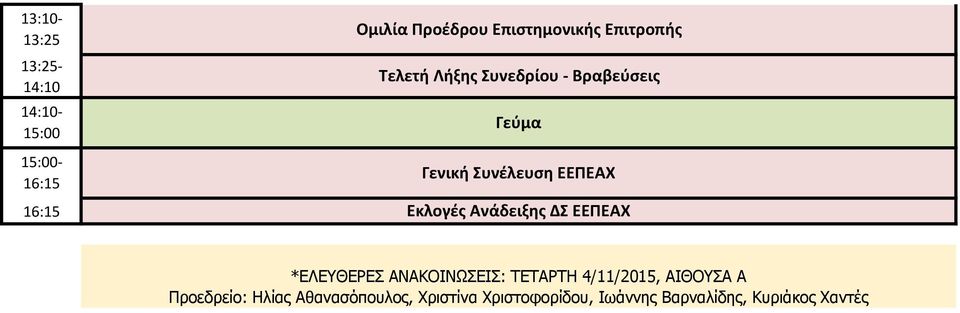 Ανάδειξης ΔΣ ΕΕΠΕΑΧ *ΕΛΕΥΘΕΡΕΣ ΑΝΑΚΟΙΝΩΣΕΙΣ: ΤΕΤΑΡΤΗ 4/11/2015, ΑΙΘΟΥΣΑ Α