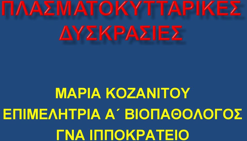 ΕΠΙΜΕΛΗΤΡΙΑ Α