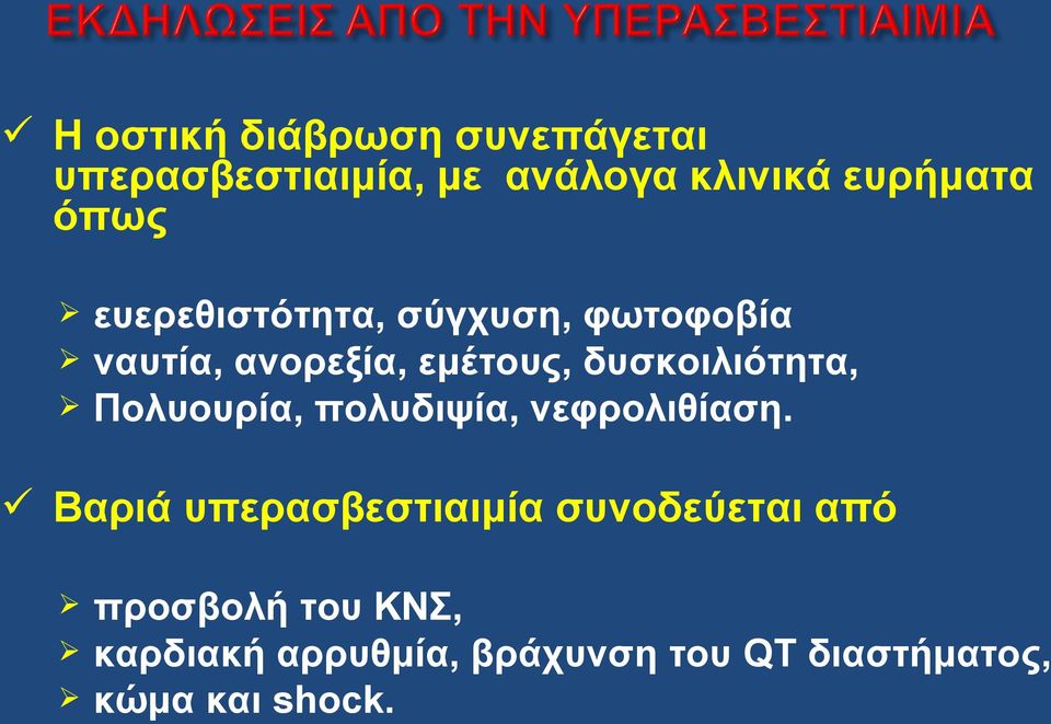 δυσκοιλιότητα, Πολυουρία, πολυδιψία, νεφρολιθίαση.