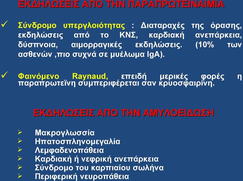 Φαινόμενο Raynaud, επειδή μερικές φορές παραπρωτεϊνη συμπεριφέρεται σαν κρυοσφαιρίνη.