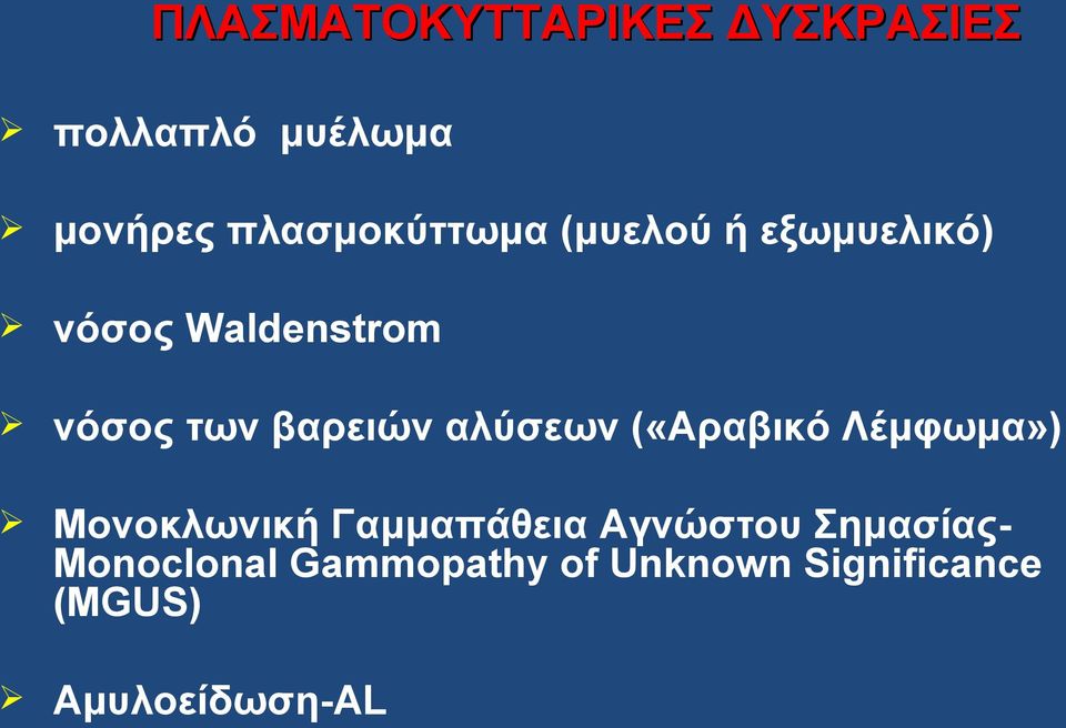 βαρειών αλύσεων («Aραβικό Λέμφωμα») Μονοκλωνική Γαμμαπάθεια