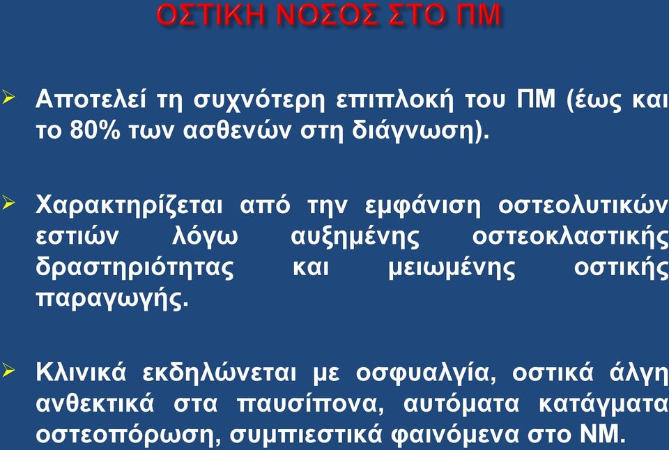 δραστηριότητας και μειωμένης οστικής παραγωγής.