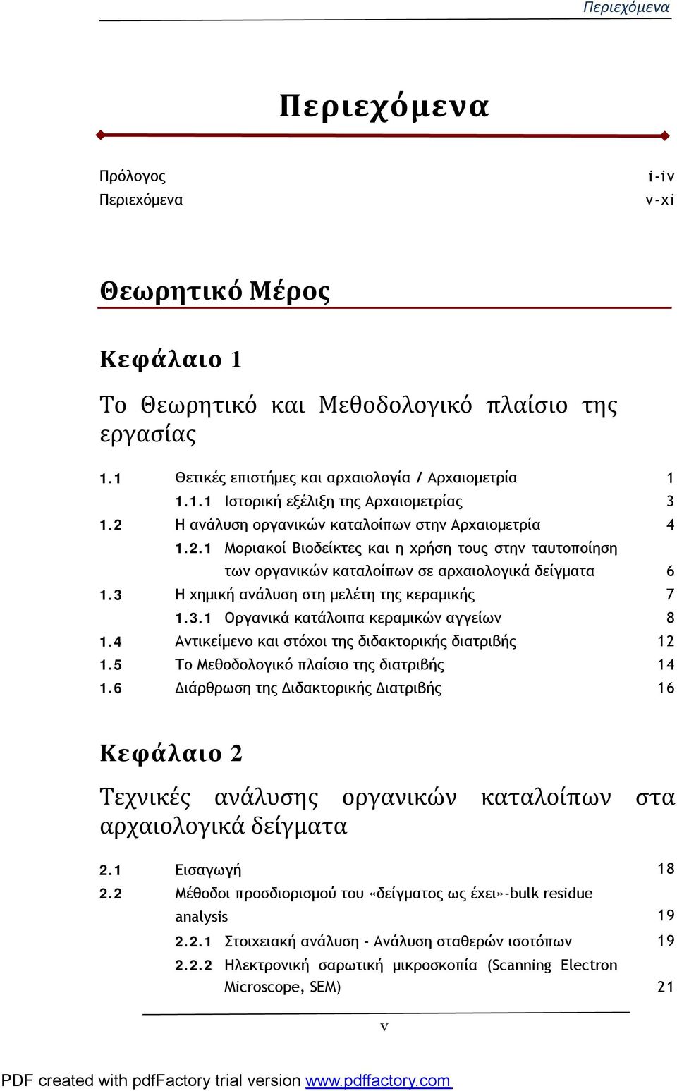 3 Η χημική ανάλυση στη μελέτη της κεραμικής 7 1.3.1 Οργανικά κατάλοιπα κεραμικών αγγείων 8 1.4 Αντικείμενο και στόχοι της διδακτορικής διατριβής 12 1.5 Το Μεθοδολογικό πλαίσιο της διατριβής 14 1.