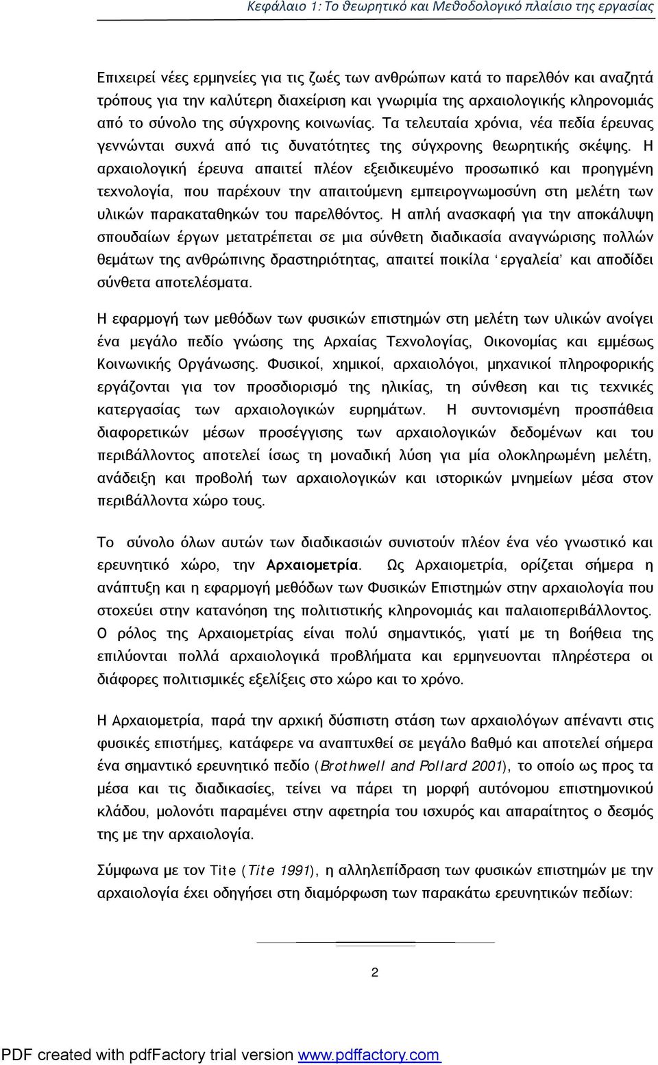 Η αρχαιολογική έρευνα απαιτεί πλέον εξειδικευμένο προσωπικό και προηγμένη τεχνολογία, που παρέχουν την απαιτούμενη εμπειρογνωμοσύνη στη μελέτη των υλικών παρακαταθηκών του παρελθόντος.