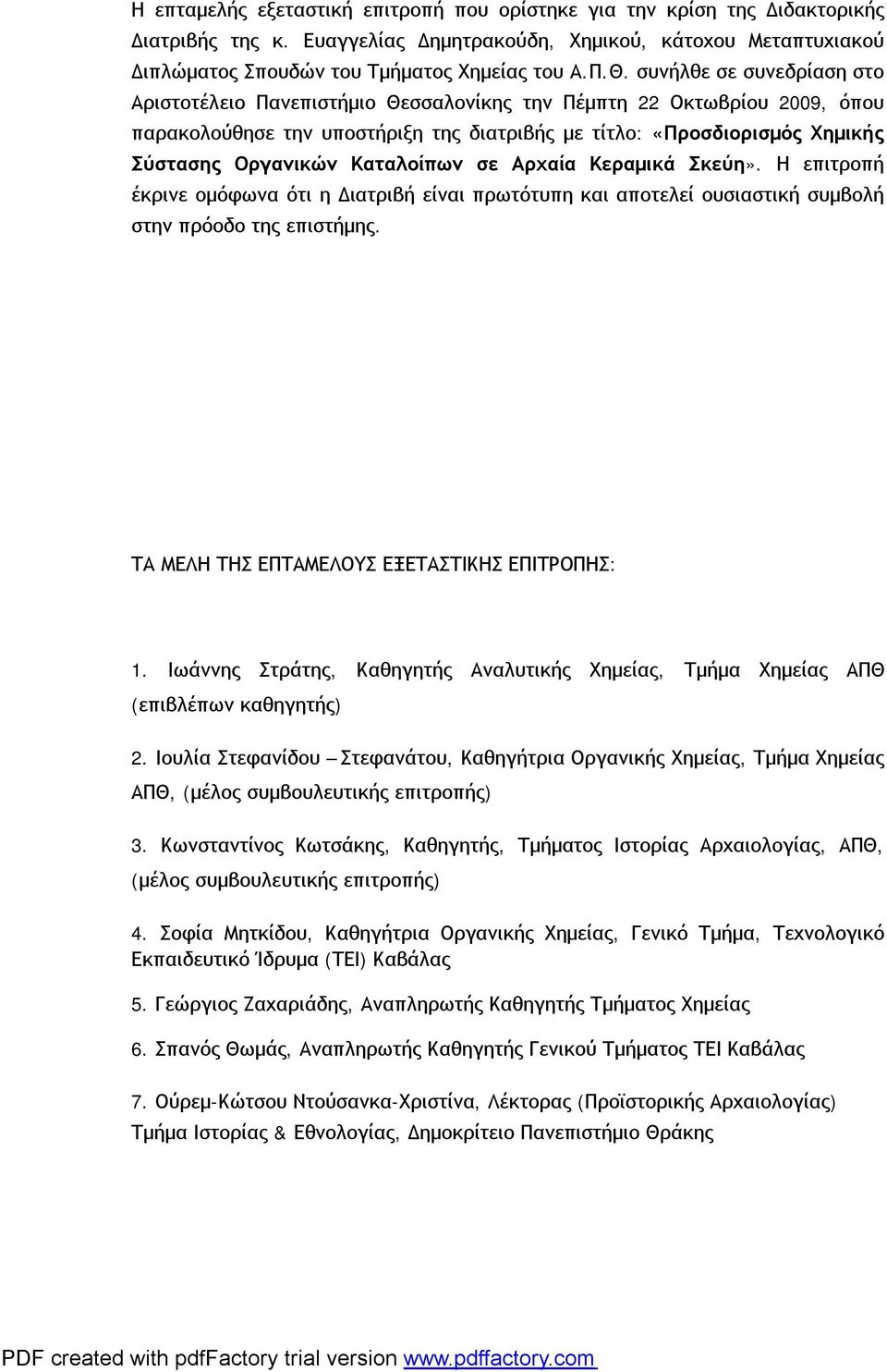 Καταλοίπων σε Αρχαία Κεραμικά Σκεύη». Η επιτροπή έκρινε ομόφωνα ότι η Διατριβή είναι πρωτότυπη και αποτελεί ουσιαστική συμβολή στην πρόοδο της επιστήμης.